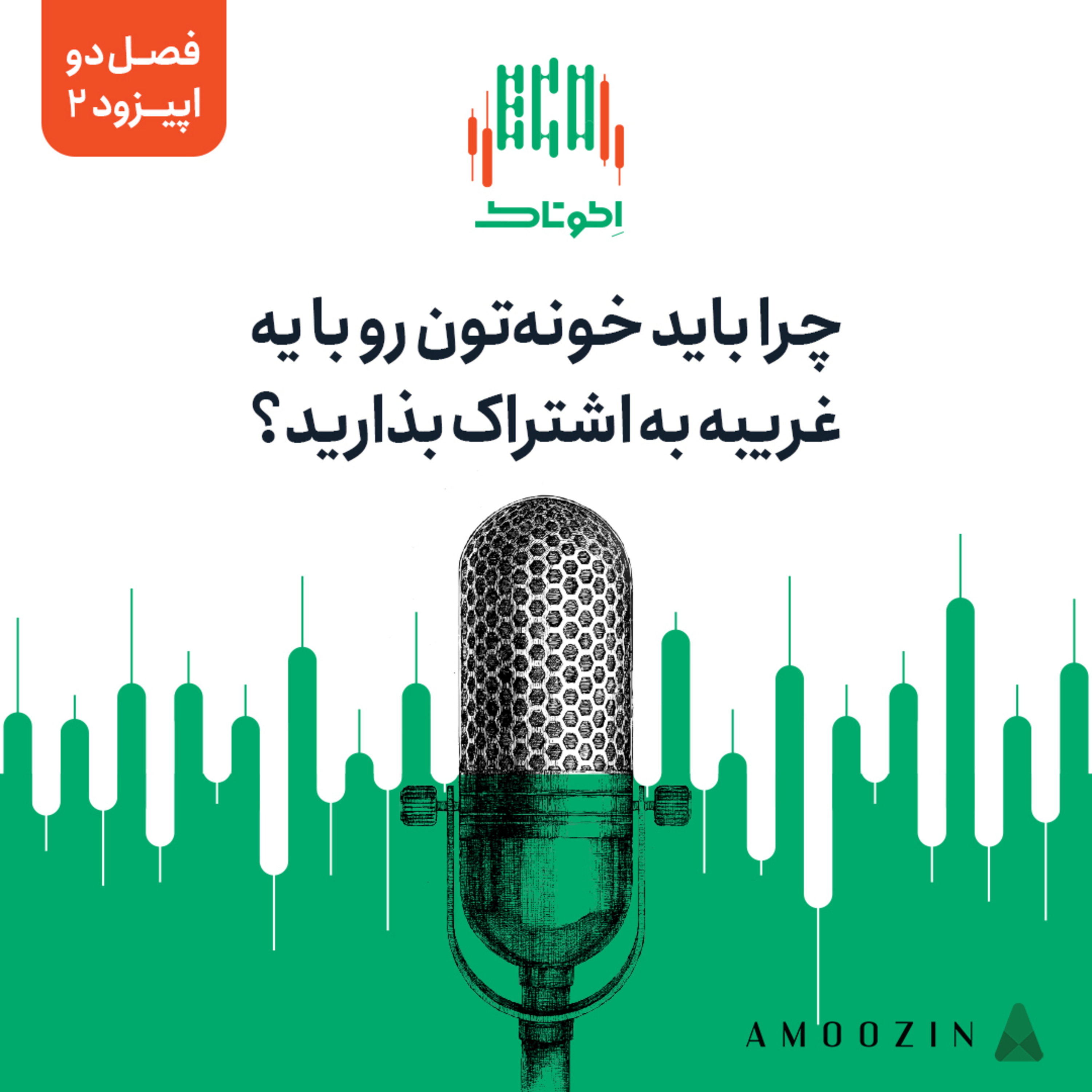 کاور اپیزود 2 فصل دو- چرا باید خونه‌تون رو با یه غریبه به اشتراک بذارید؟