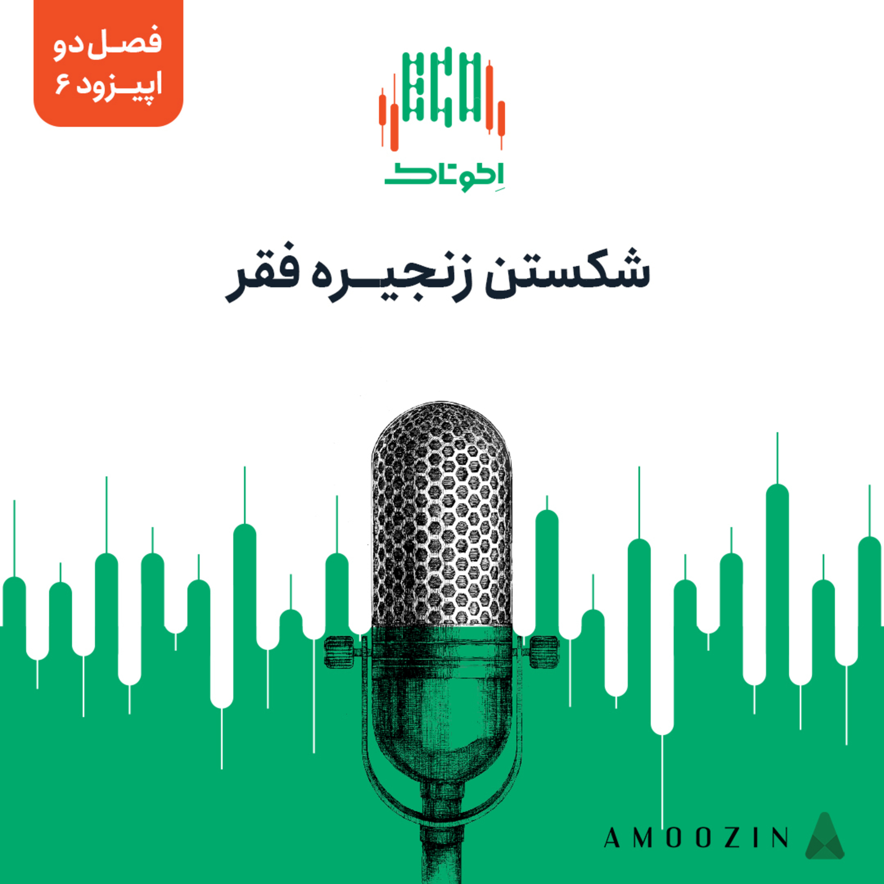 کاور اپیزود 6 فصل دو - شکستن زنجیره فقر