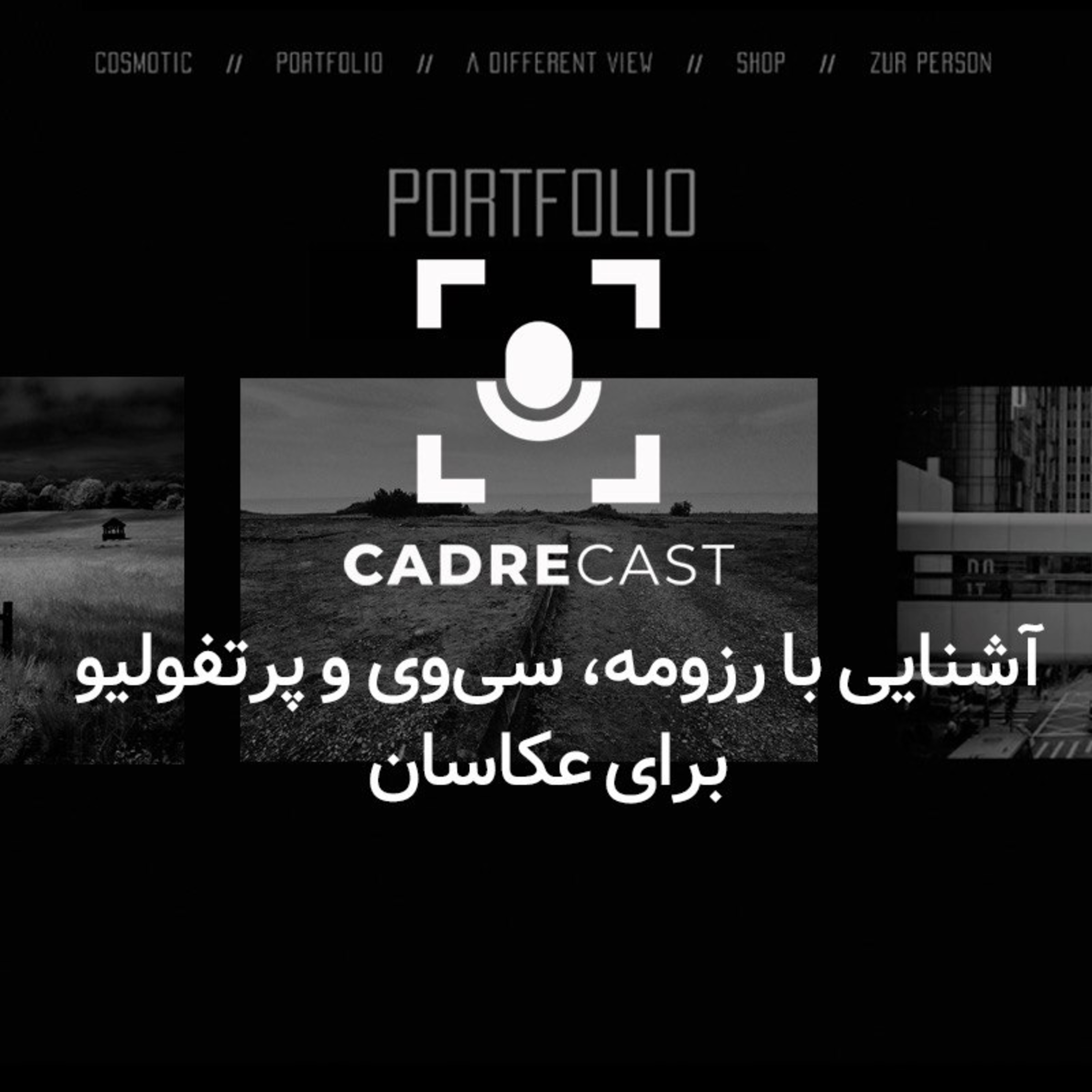 کاور اپیزود 12: آشنایی با رزومه، سی وی و پورتفولیو برای عکاسان