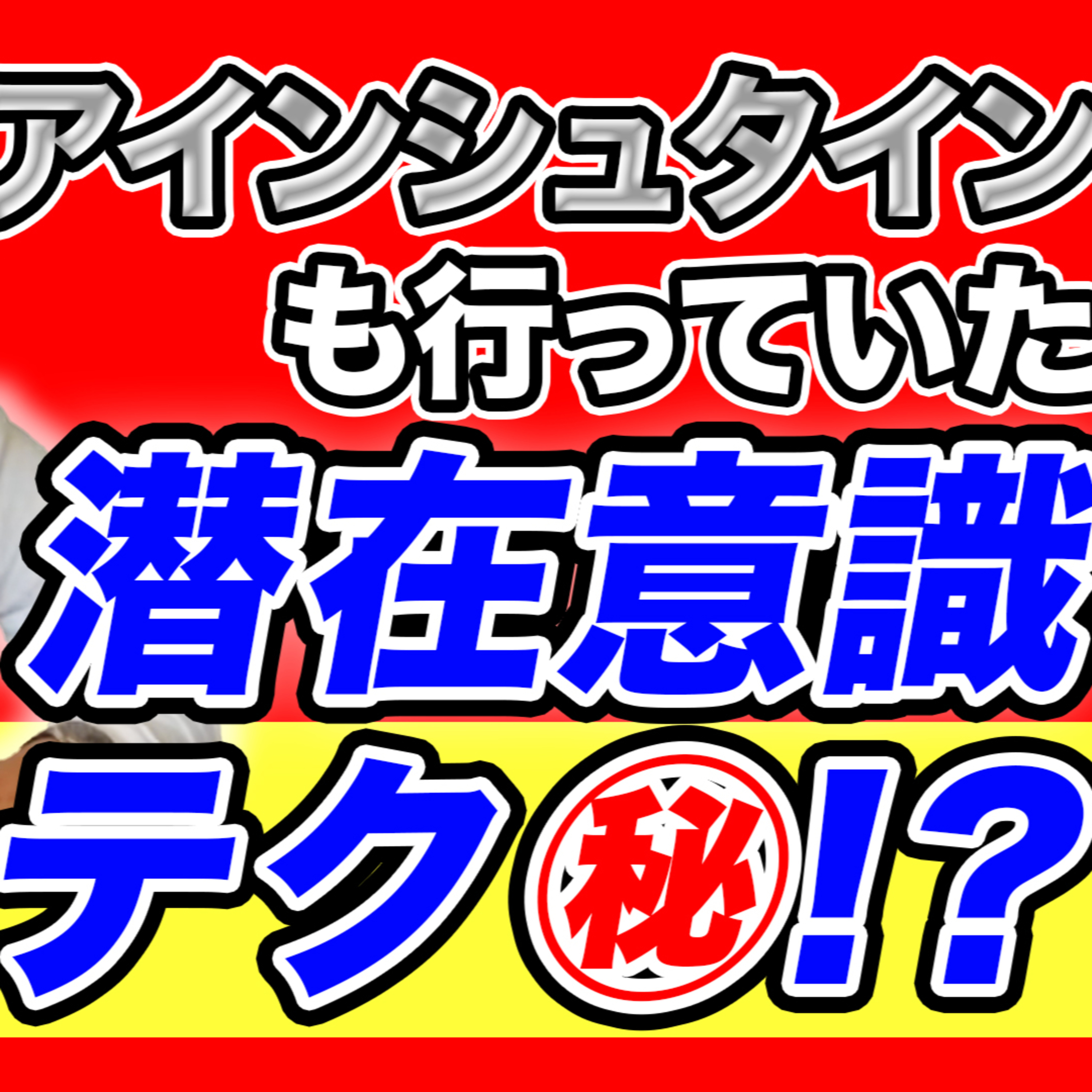 【神業】99%の人が知らない潜在意識の書き換え方を完全公開!