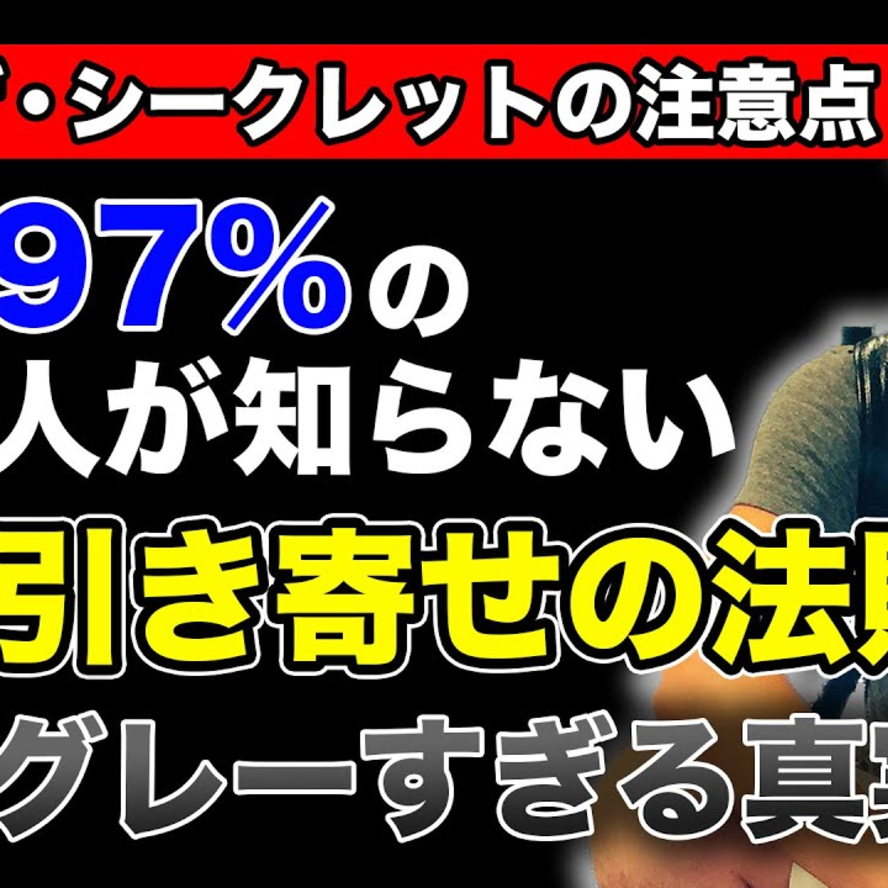 【ザ・シークレットの注意点】97%の人が知らない引き寄せの法則のグレーすぎる真実とは?