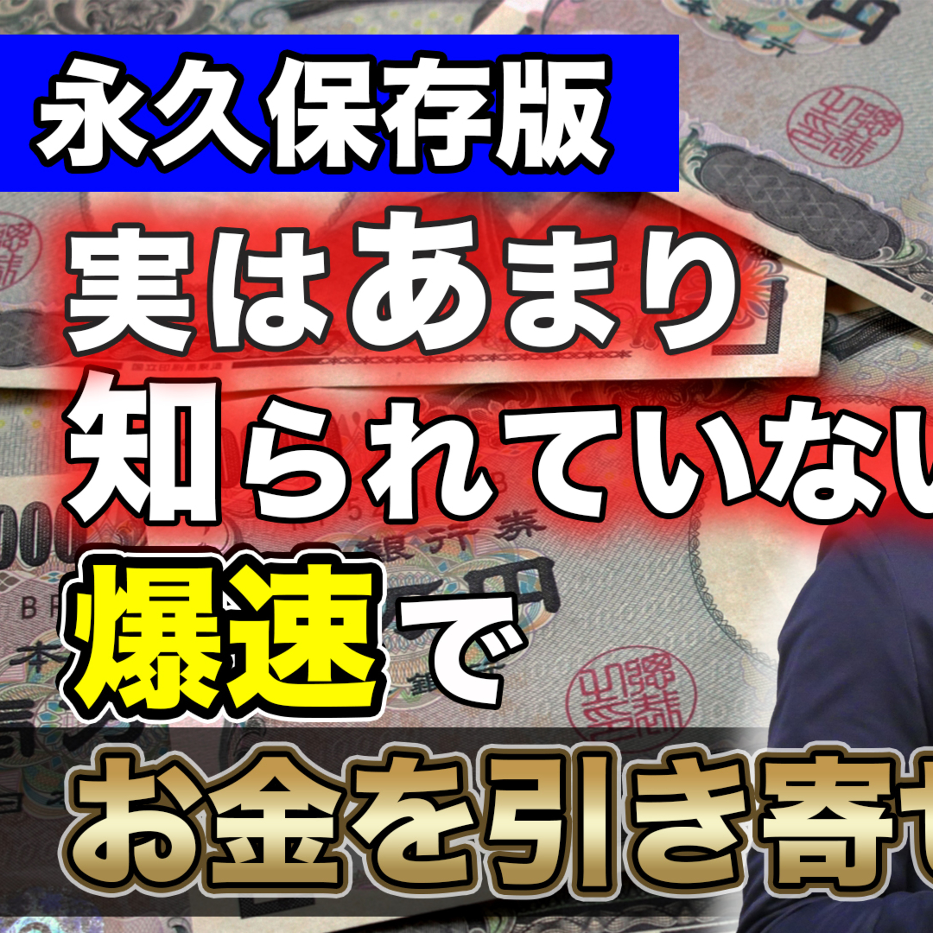 実はあまり知られていない爆速でお金を引き寄せる方法【永久保存版】