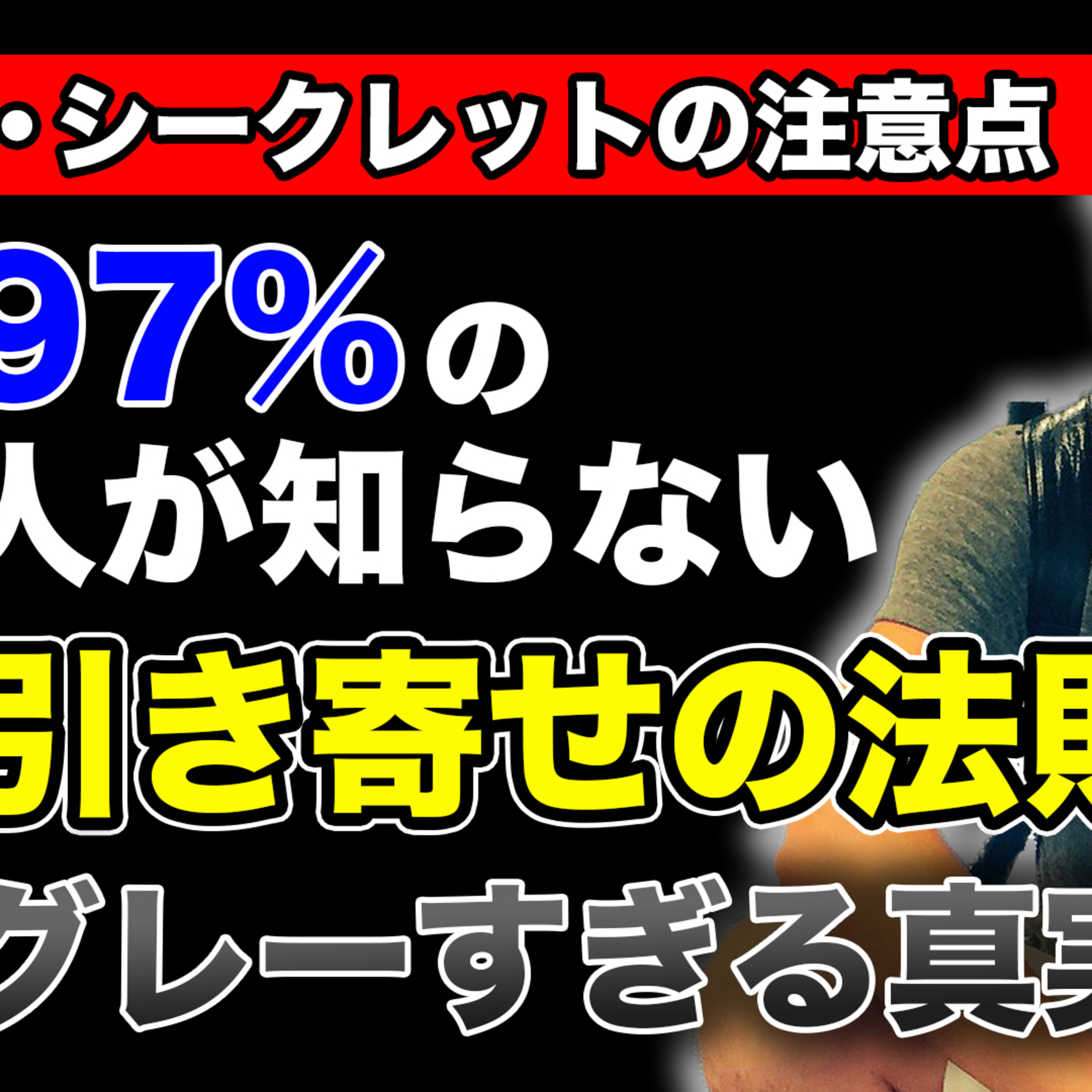 【ザ・シークレットの注意点】97%の人が知らない引き寄せの法則のグレーすぎる真実とは?