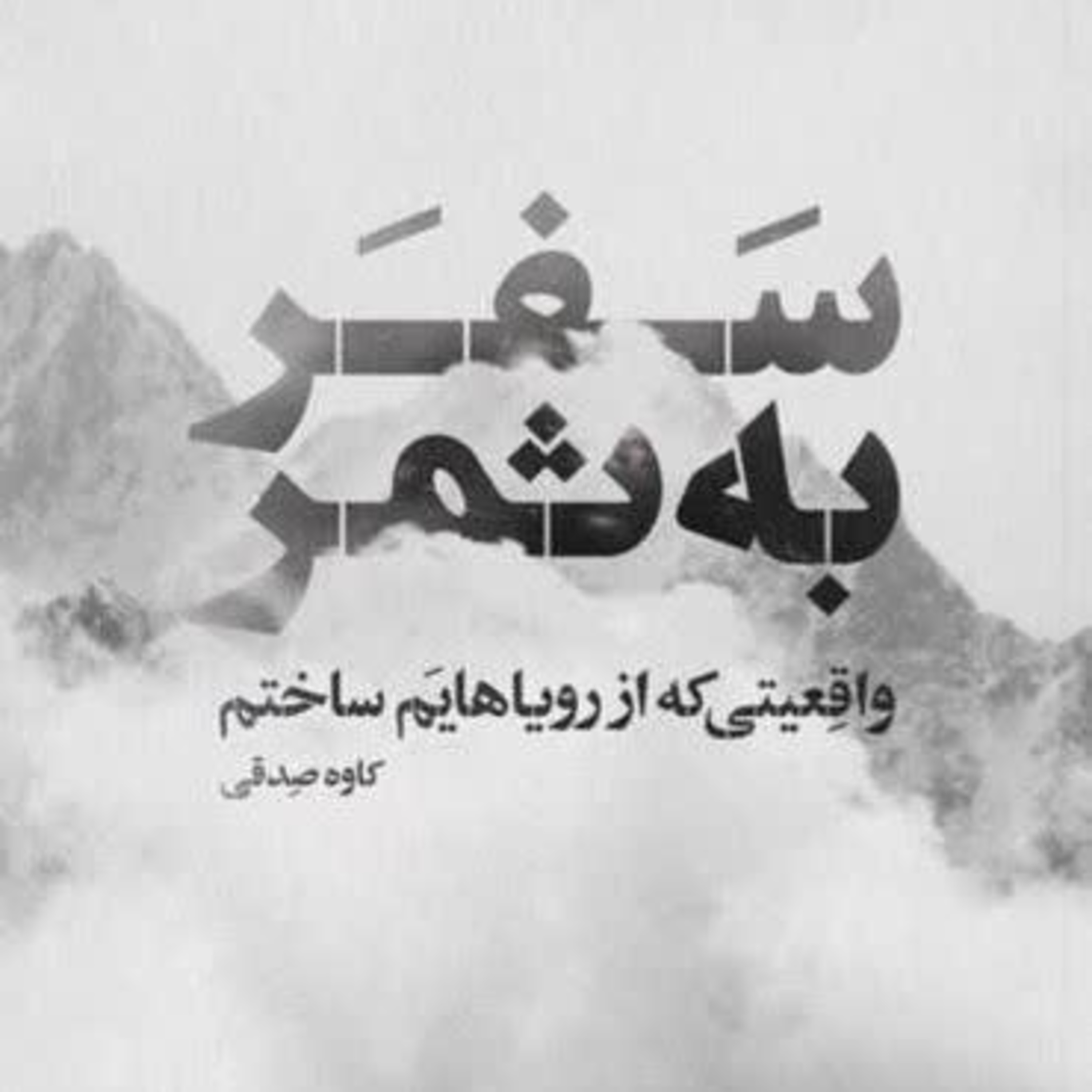 کاور سفر به ثمر فصل چهارم