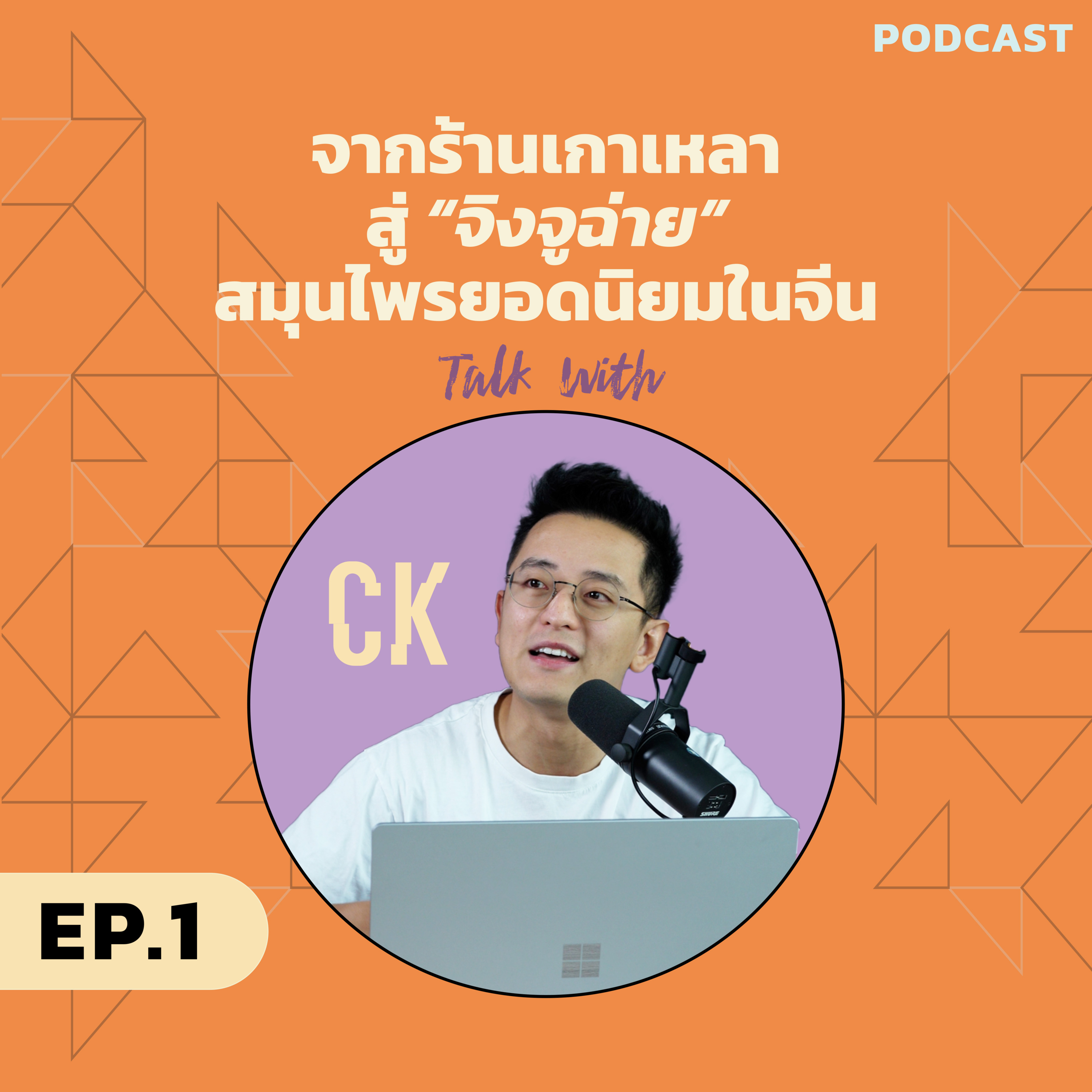 TALK WITH CK | EP1 episode artwork