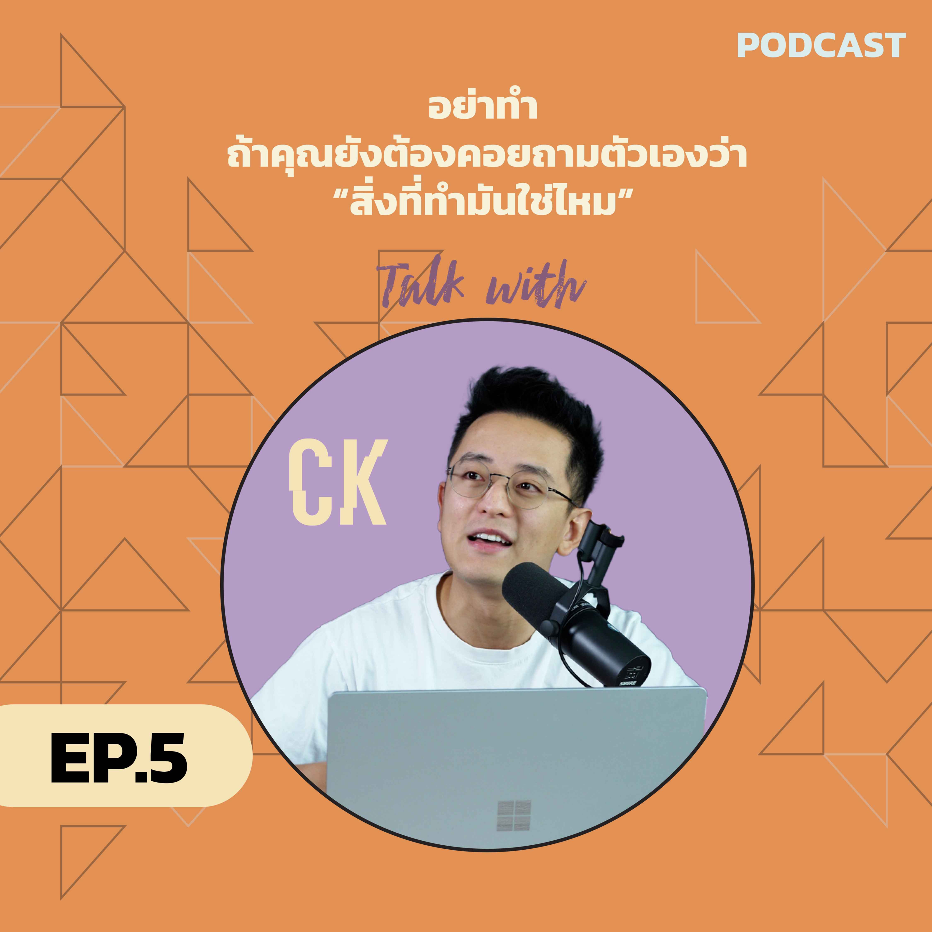 TALK WITH CK | EP5 episode artwork