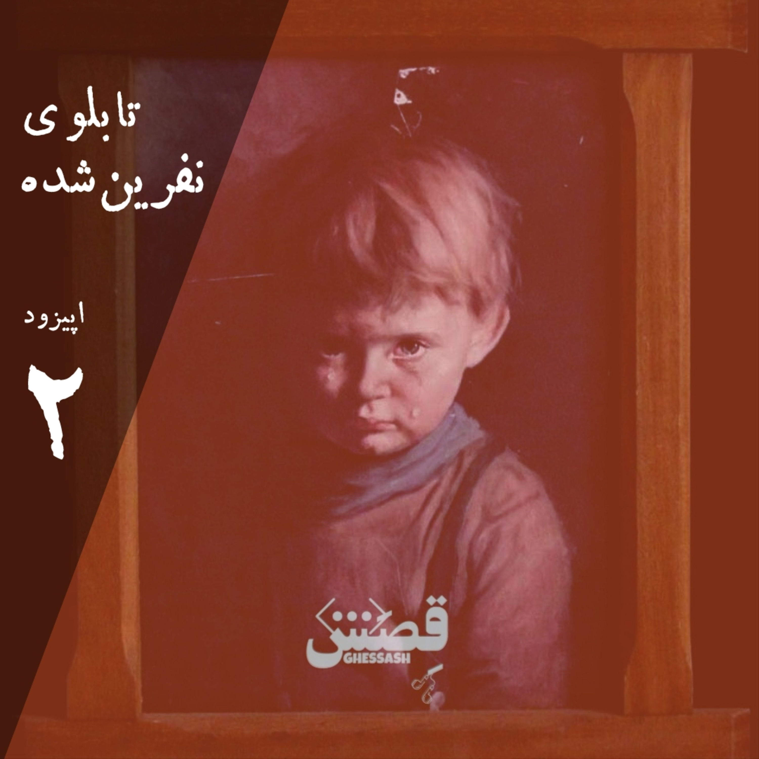 کاور اپیزود دو - تابلو‌ی نفرین‌شده