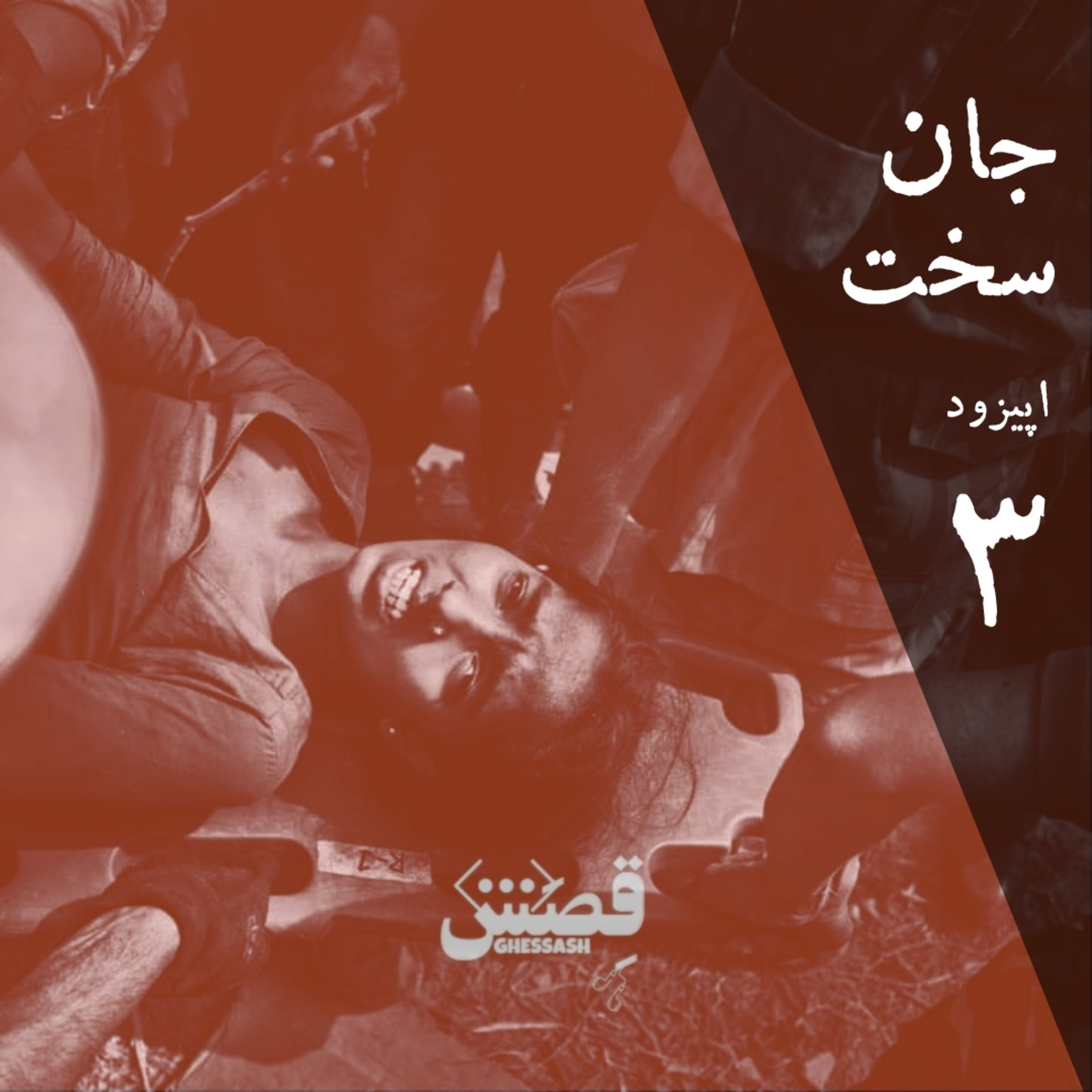 کاور اپیزود سه - جان‌سخت