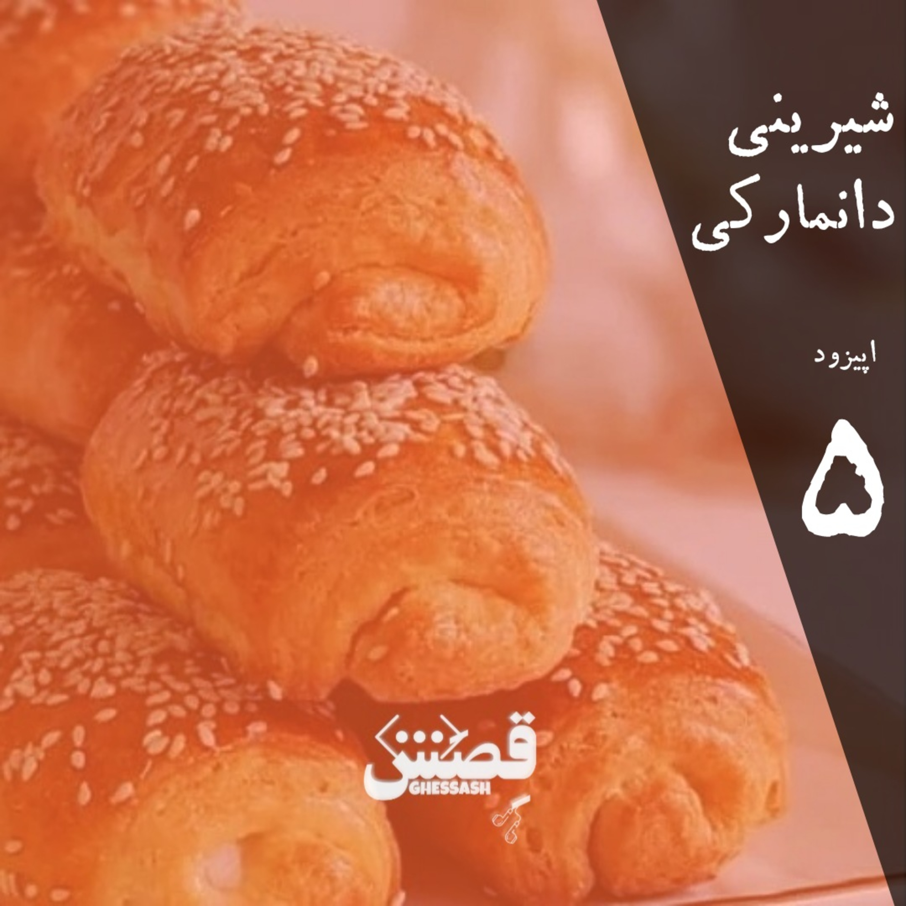 کاور اپیزود پنج - شیرینی دانمارکی