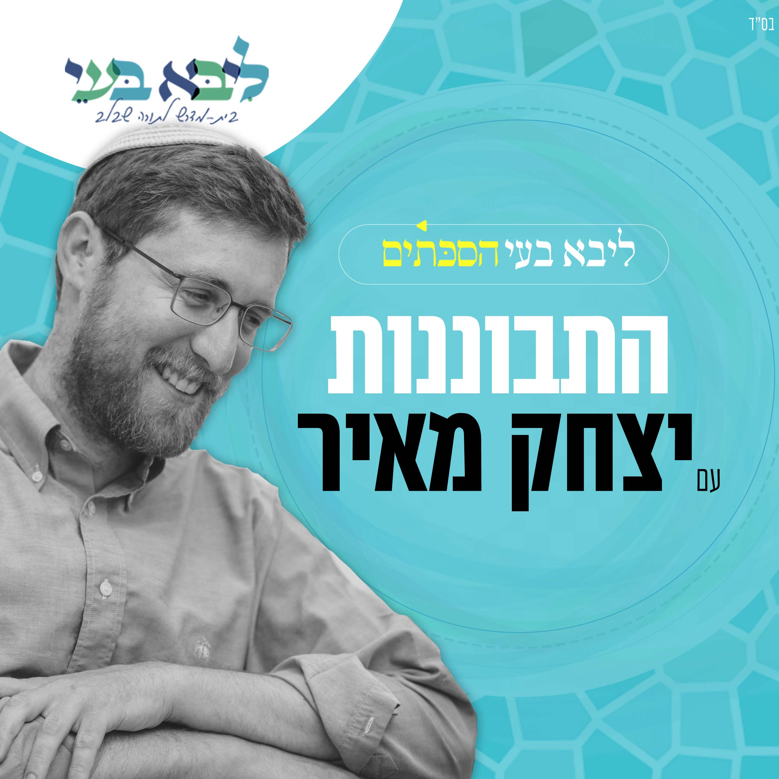 התבוננות עם יצחק מאיר - כלים להתחדשות (הקדמה לספר התניא) - פרק 2 episode artwork