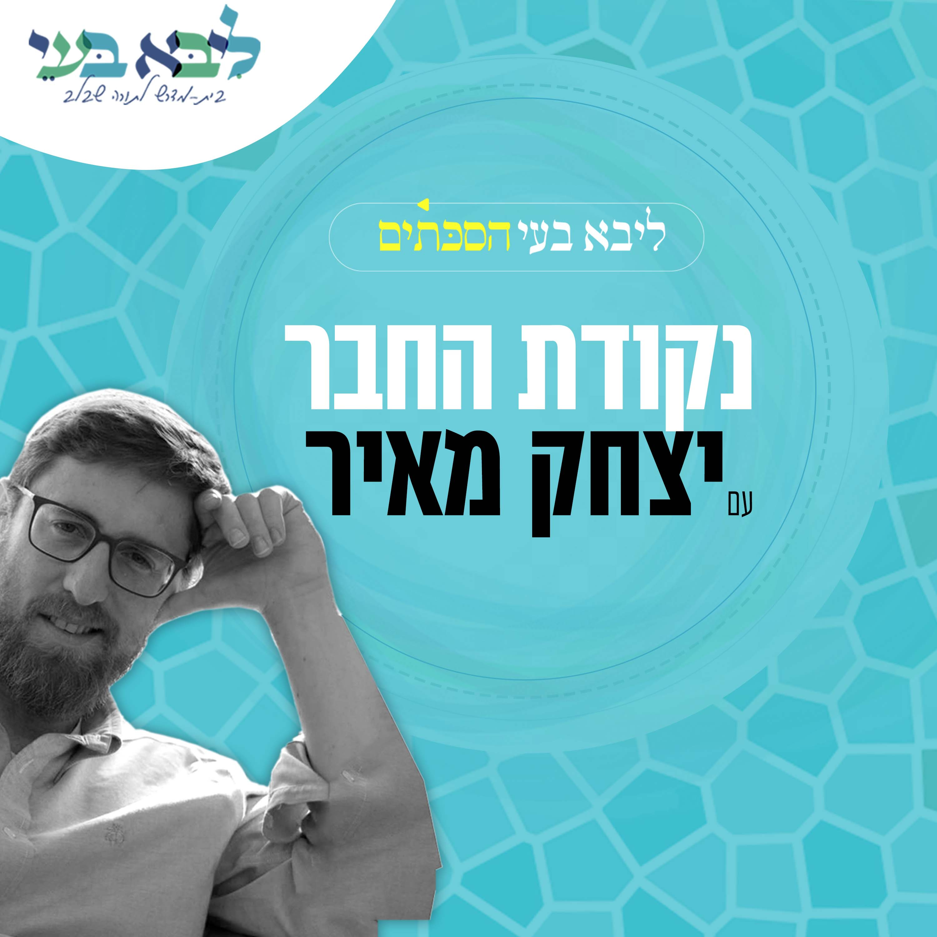 נקודת החבר - עם יותם אושר  episode artwork