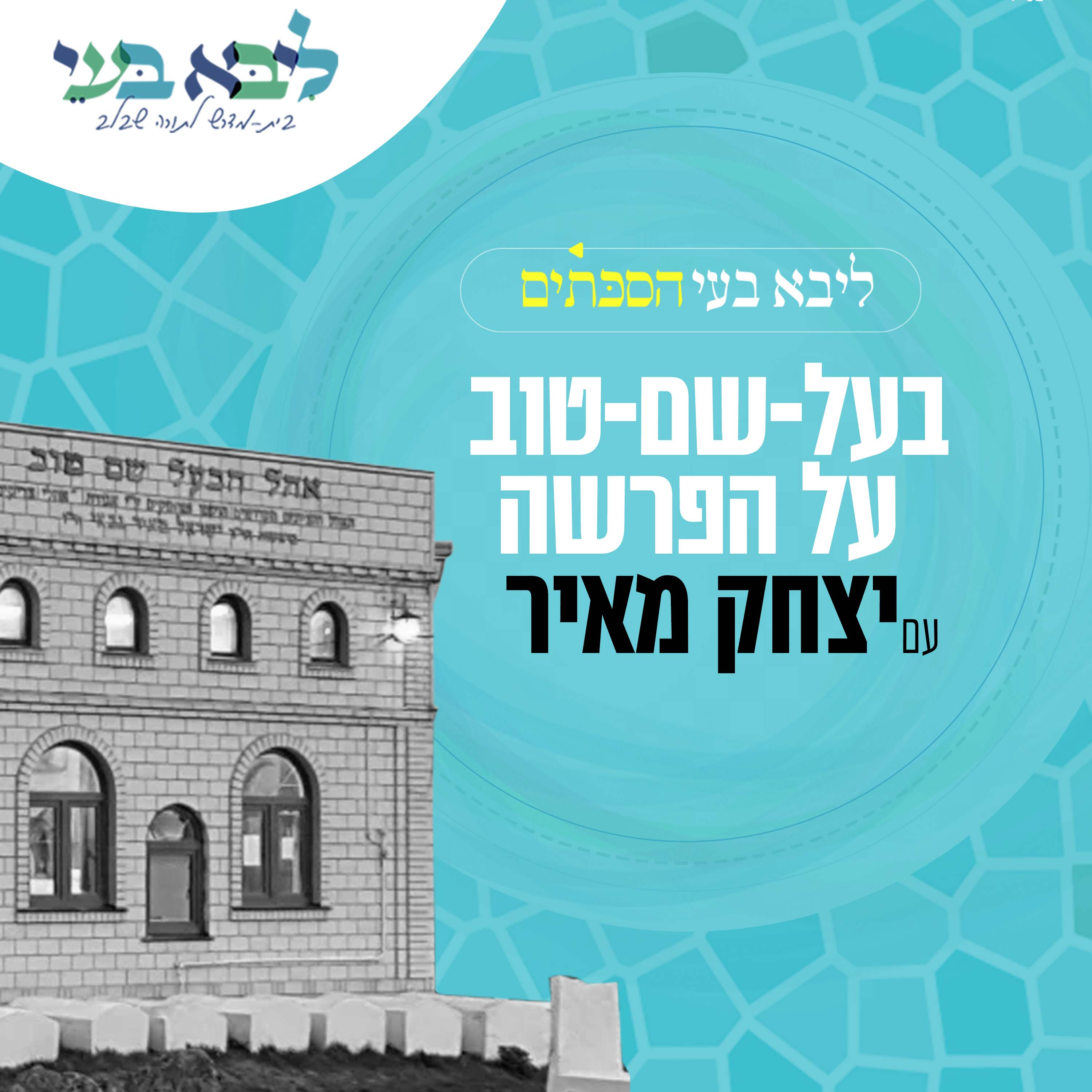 יצחק מאיר - 'מי אני כשאין אף אחד? - בעש"ט לפרשת 'במדבר' episode artwork