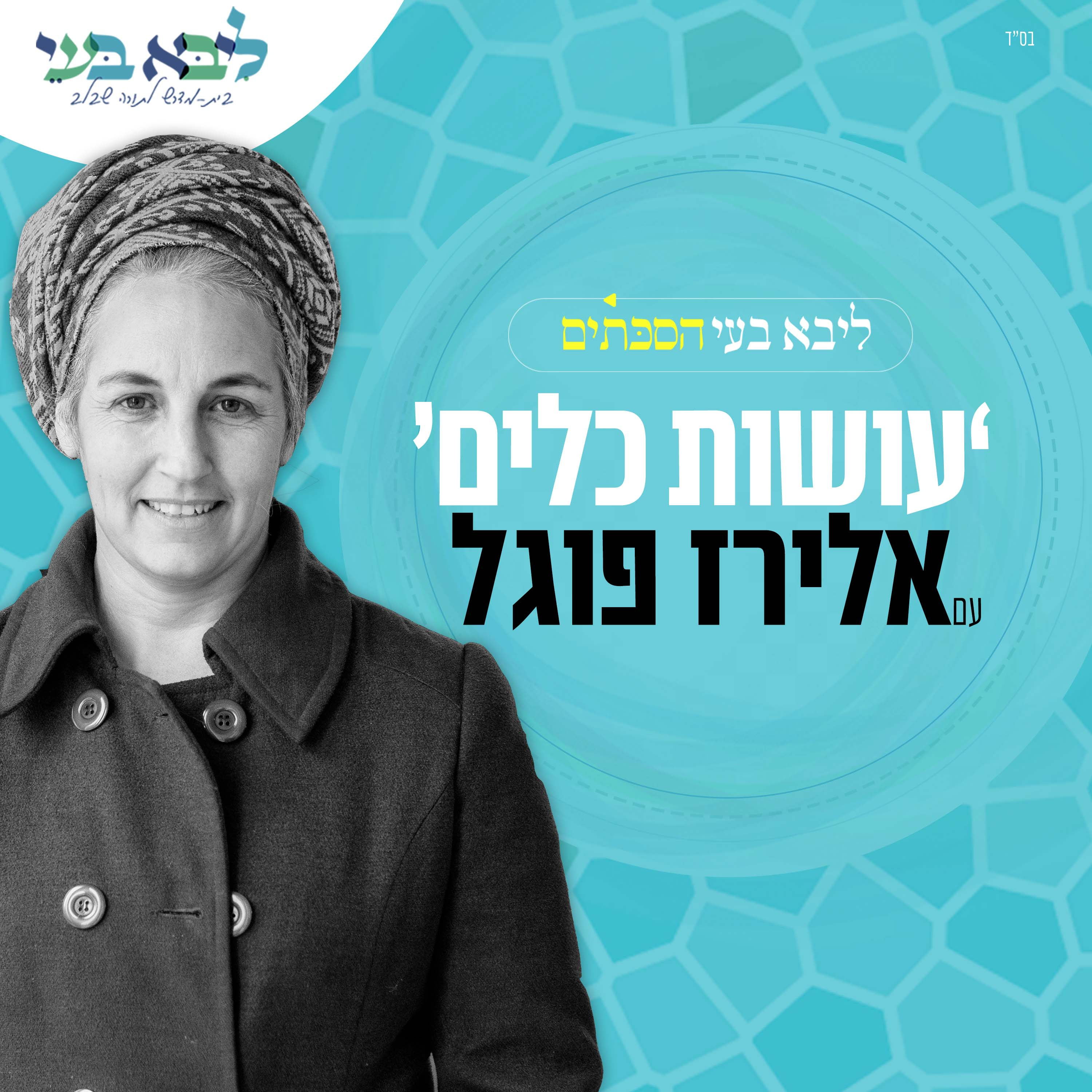 אלירז פוגל - עושות כלים #8 -"להיות ברגע הזה" episode artwork
