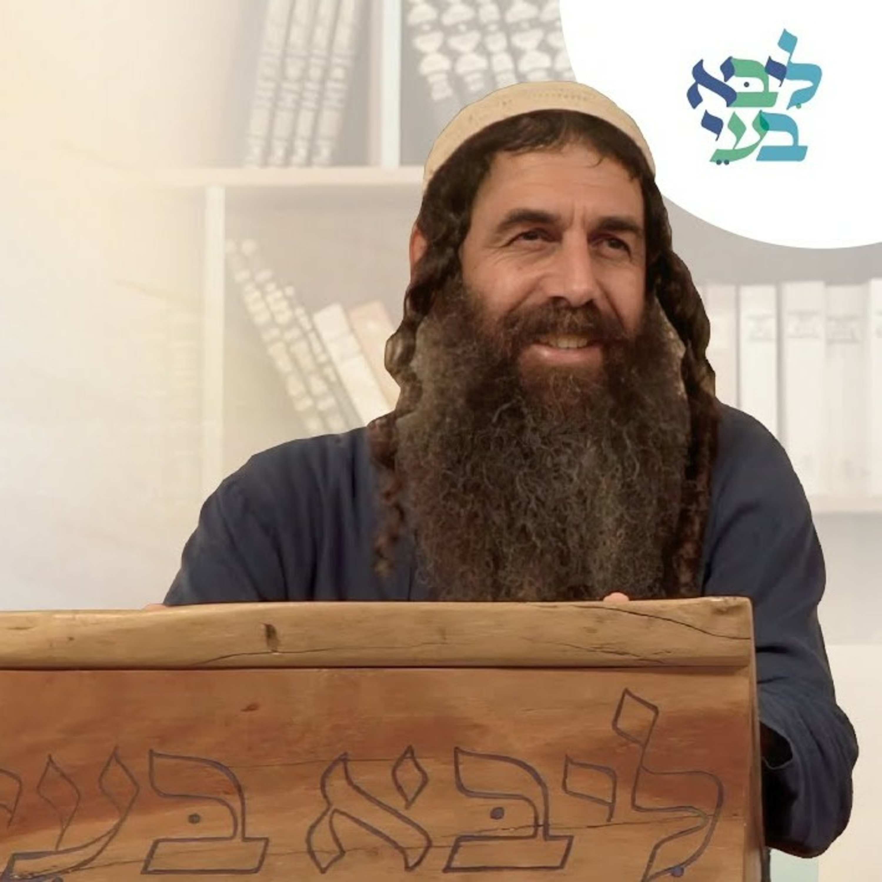 יובל לויטה -קורח- ברור פנימיות המחולקות, ודיוקם episode artwork