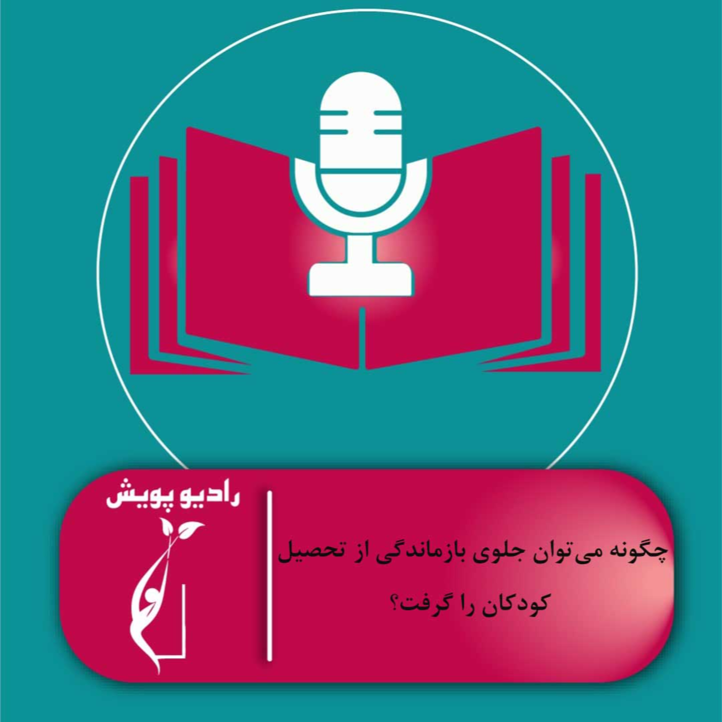 کاور چگونه میتوان جلوی بازماندگی از تحصیل کودکان را گرفت؟