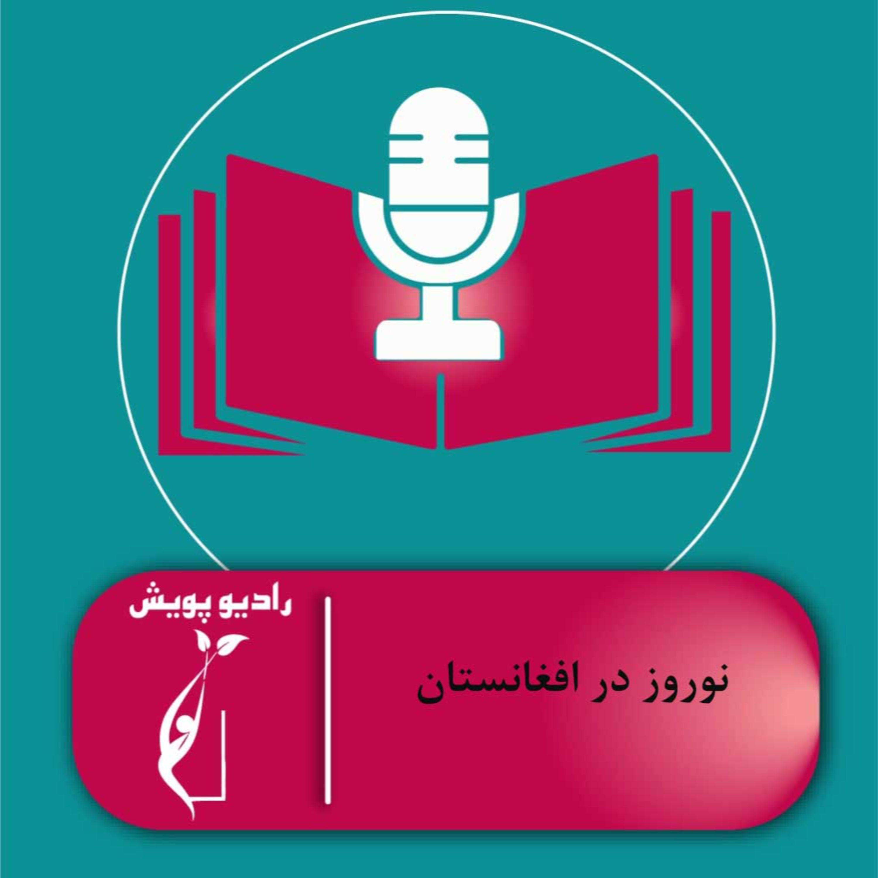 کاور نوروز در افغانستان
