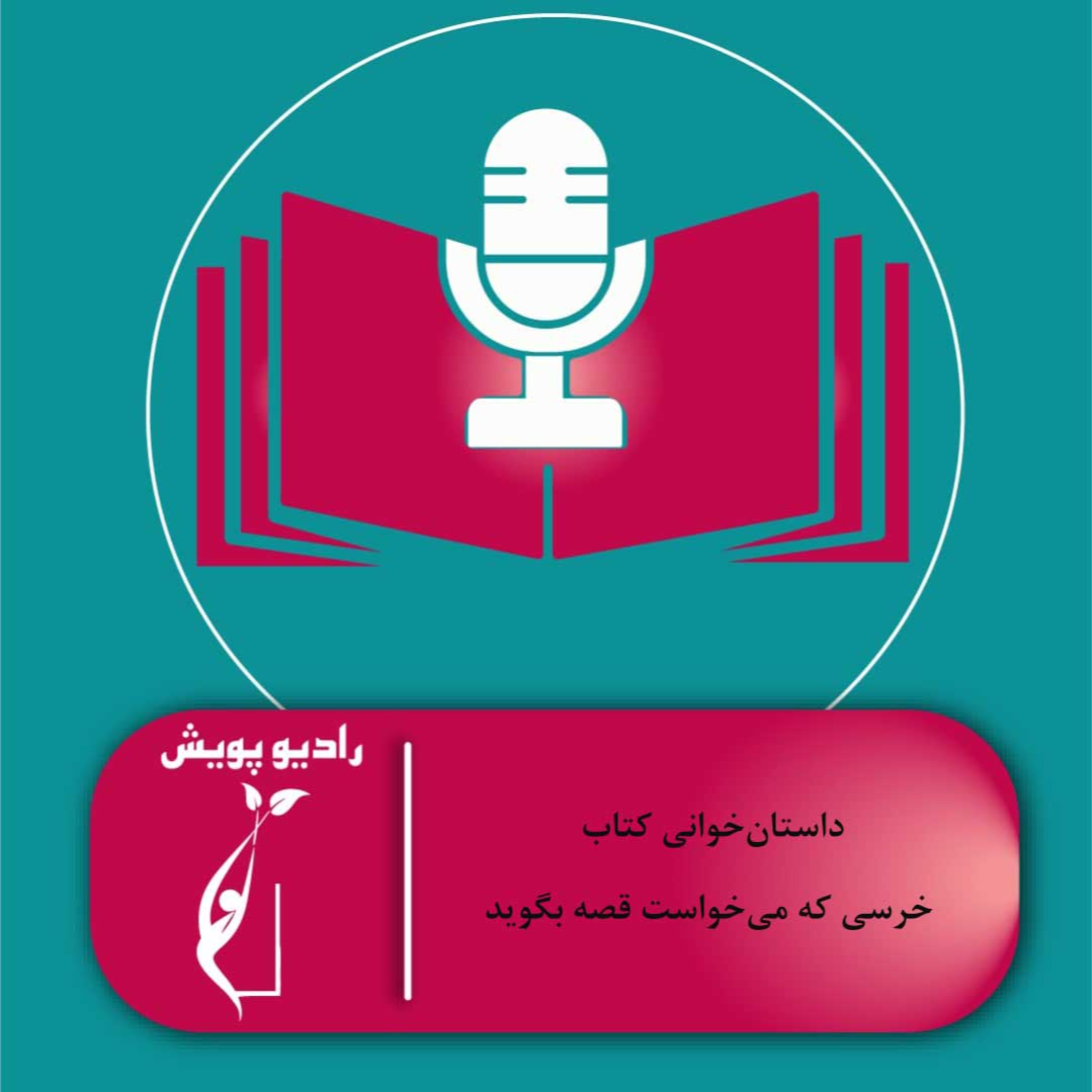 کاور داستانخوانی- کتاب خرسی که می خواست قصه بگوید