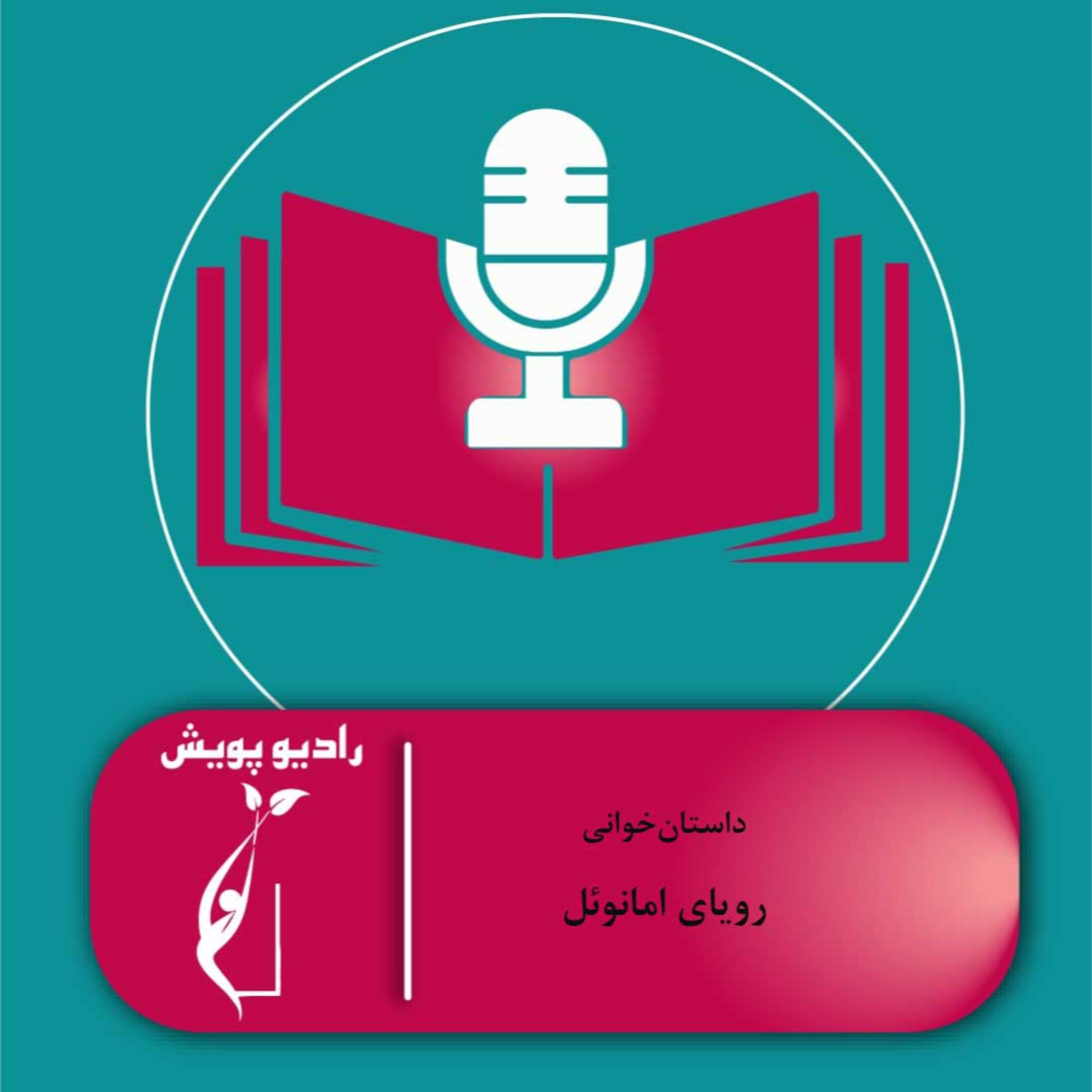 کاور داستانخوانی- رویای امانوئل