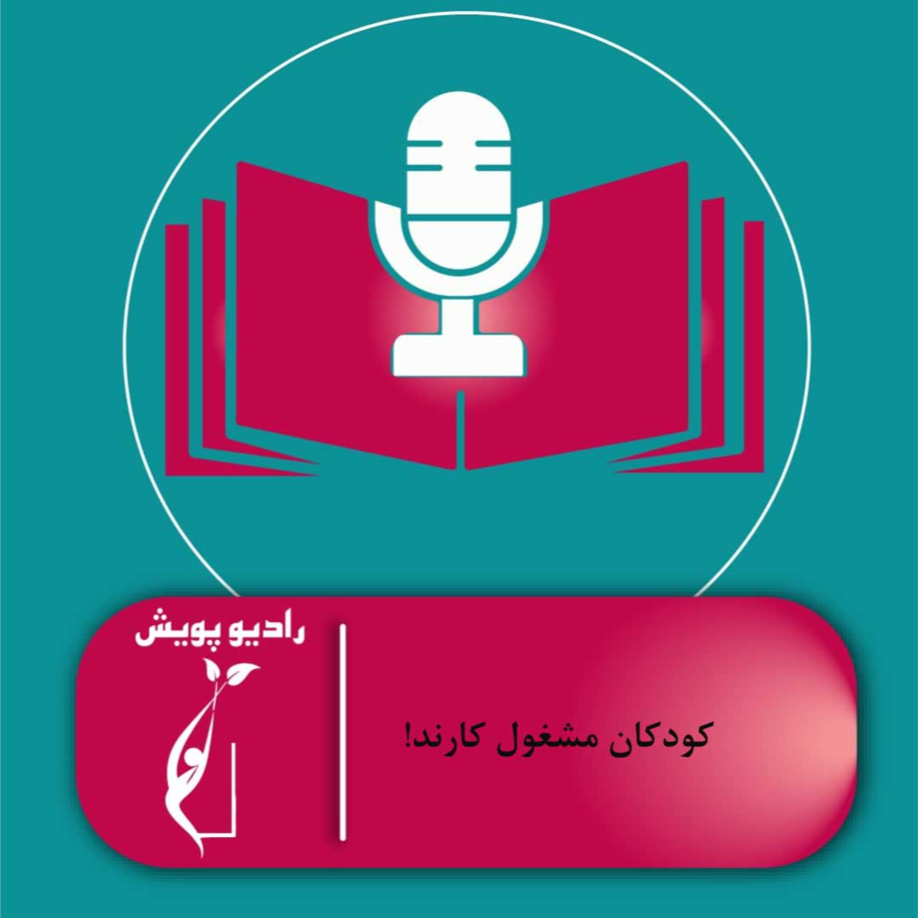 کاور !کودکان مشغول کارند