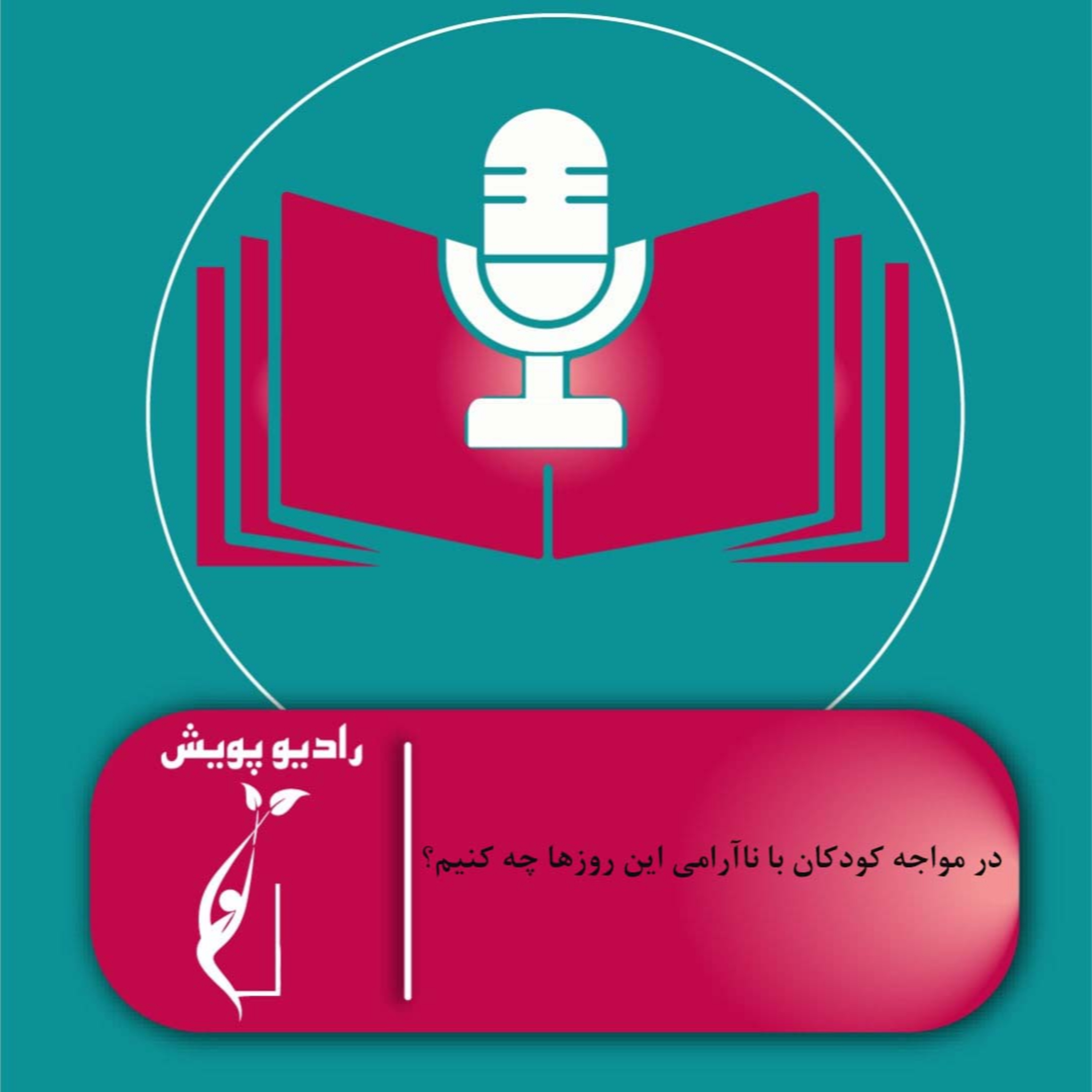 کاور در مواجه کودکان با ناآرامی این روزها چه کنیم؟