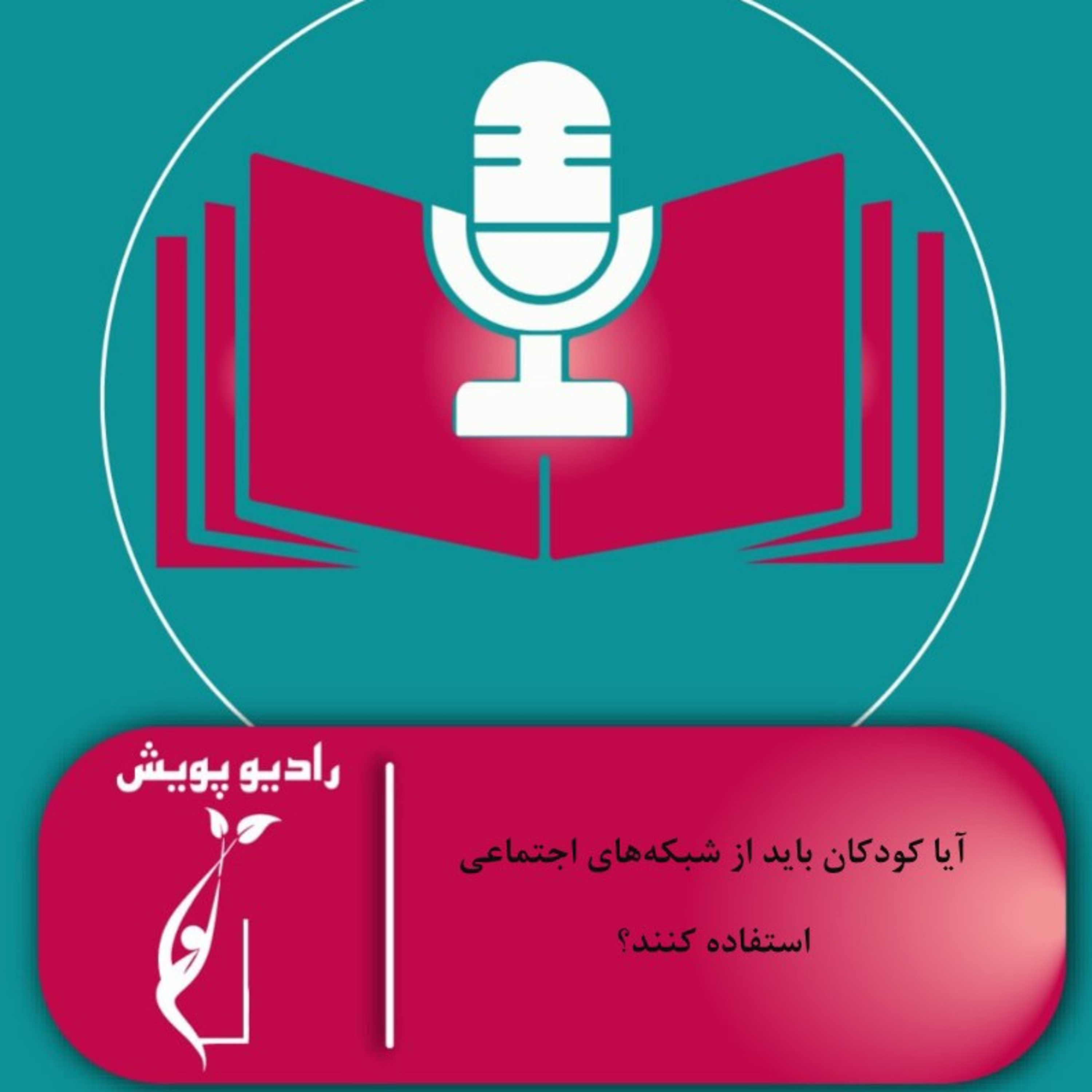 کاور آیا کودکان باید از شبکههای اجتماعی استفاده کنند؟