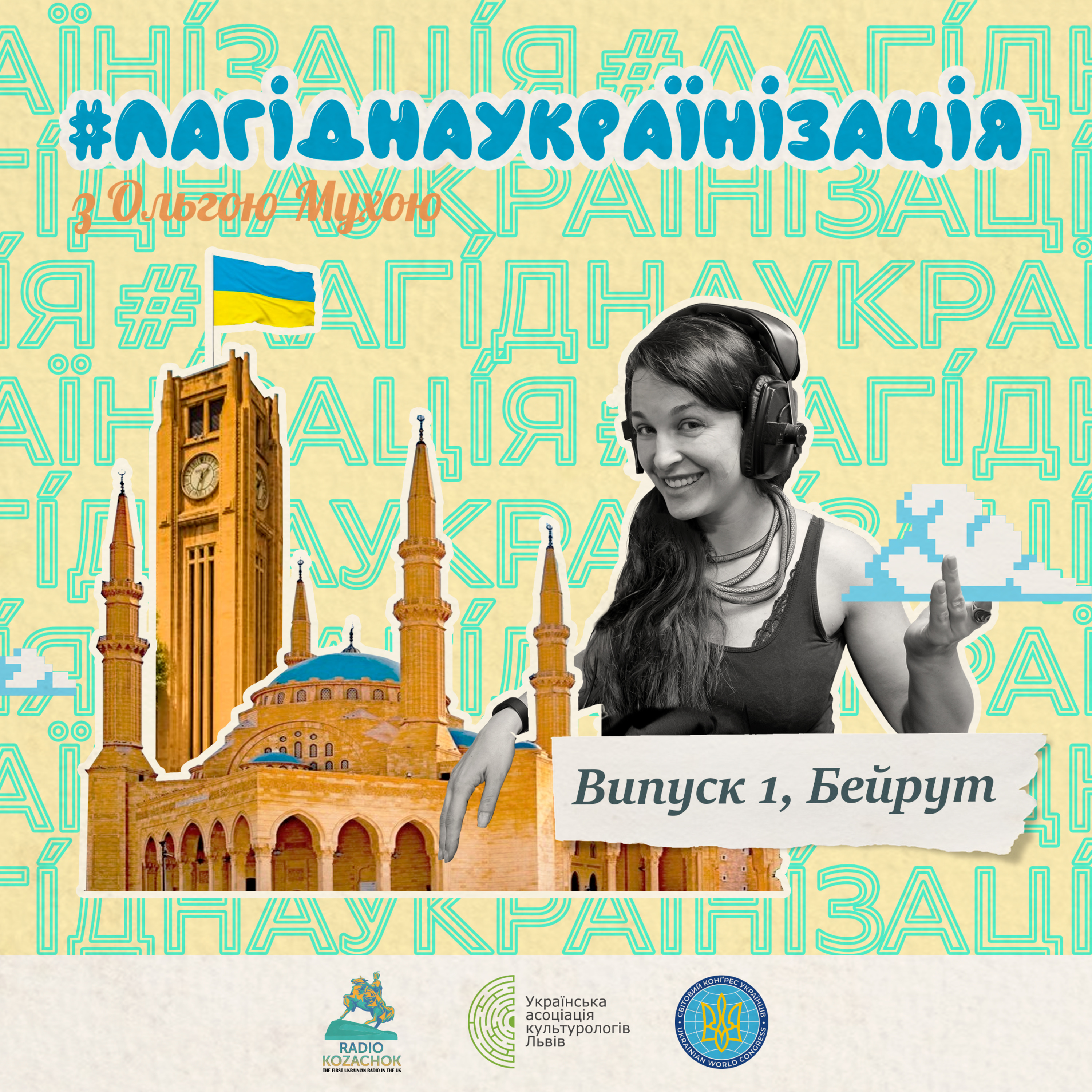 #лагіднаукраїнізація1. Юзеф Тохме. Ліван  episode artwork
