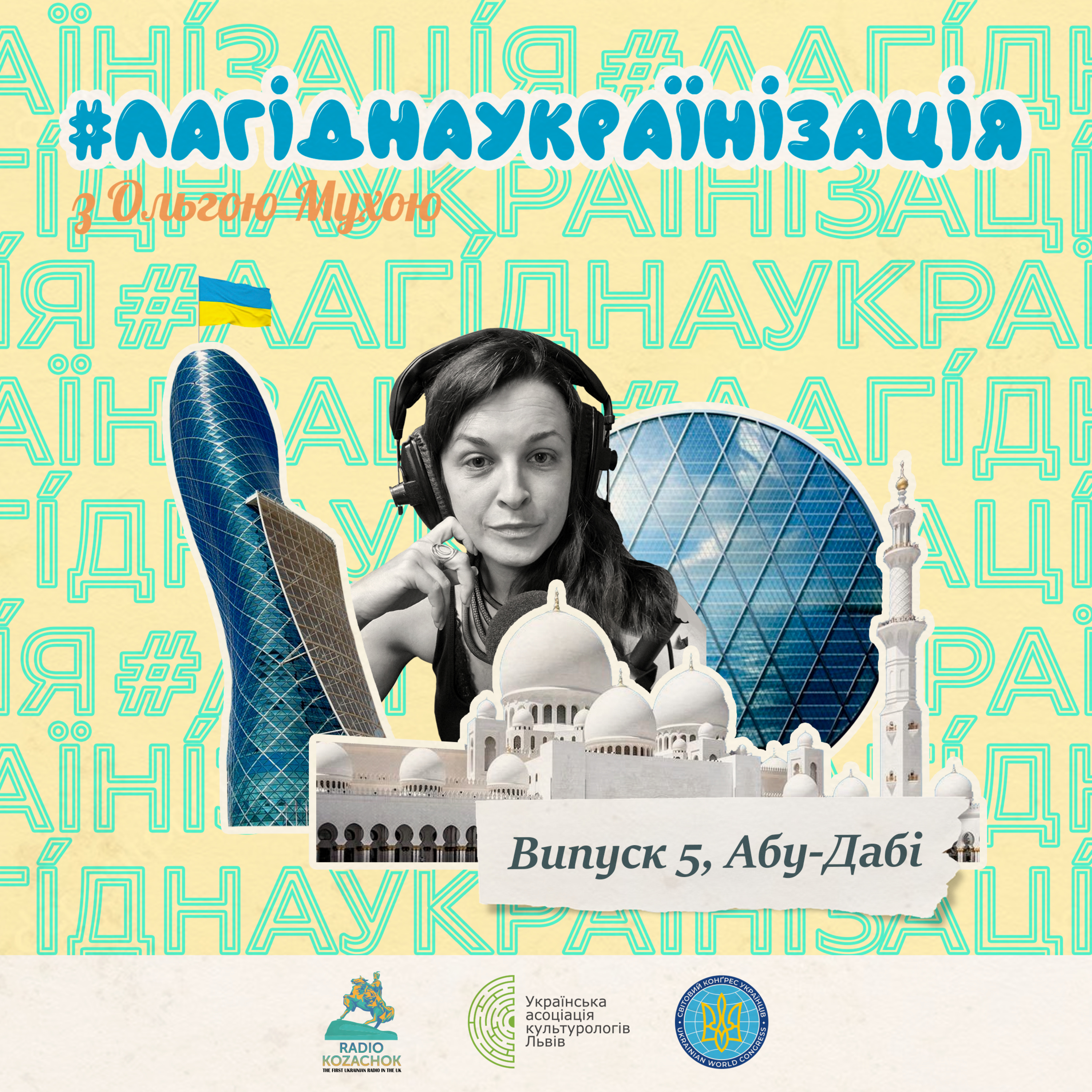 #лагіднаукраїнізація 5. Євген Семенов. Абу-Дабі episode artwork