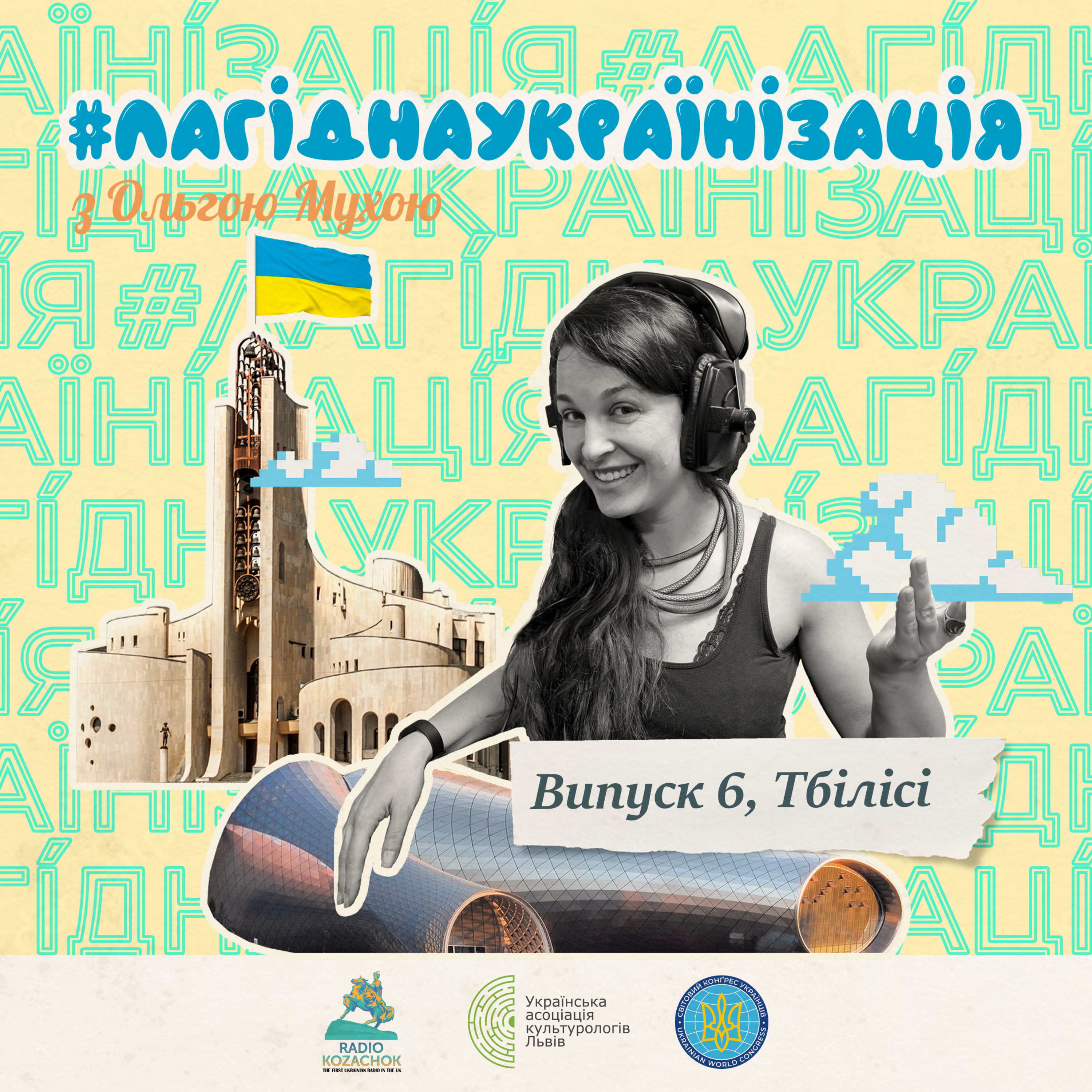 #лагіднаукраїнізація 6. Теона Кіхіані. Тбілісі episode artwork