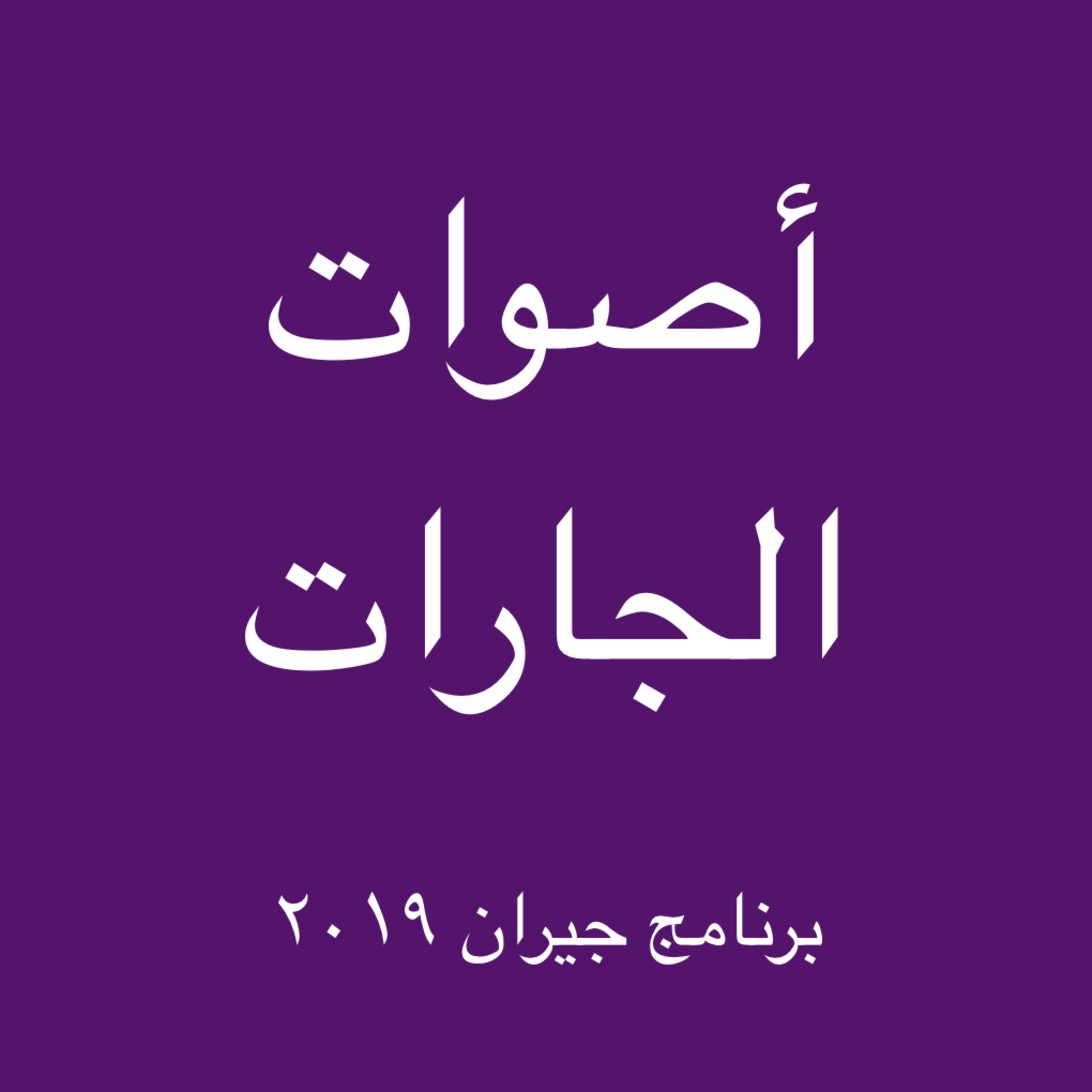 أصوات الجارات حلقة ١