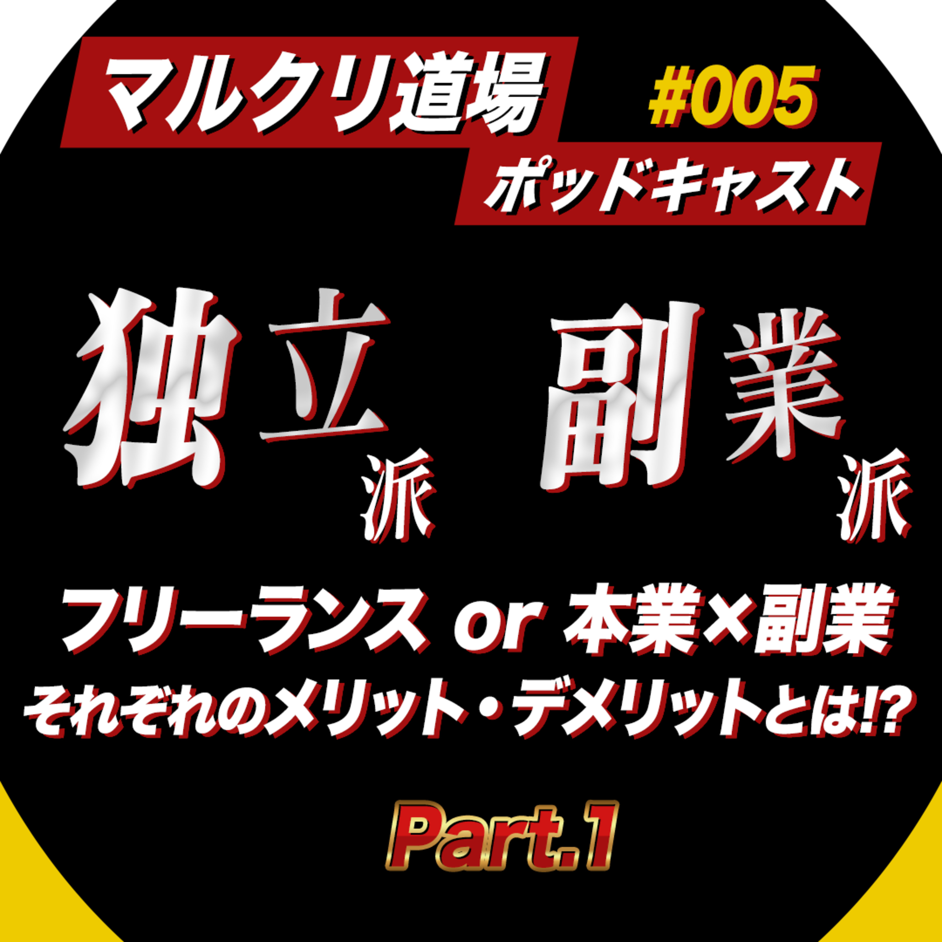 #005：【対談】僕がなぜフリーランスになることを決意したのか？フリーランスの実態を赤裸々に語ります！【前半】 episode artwork