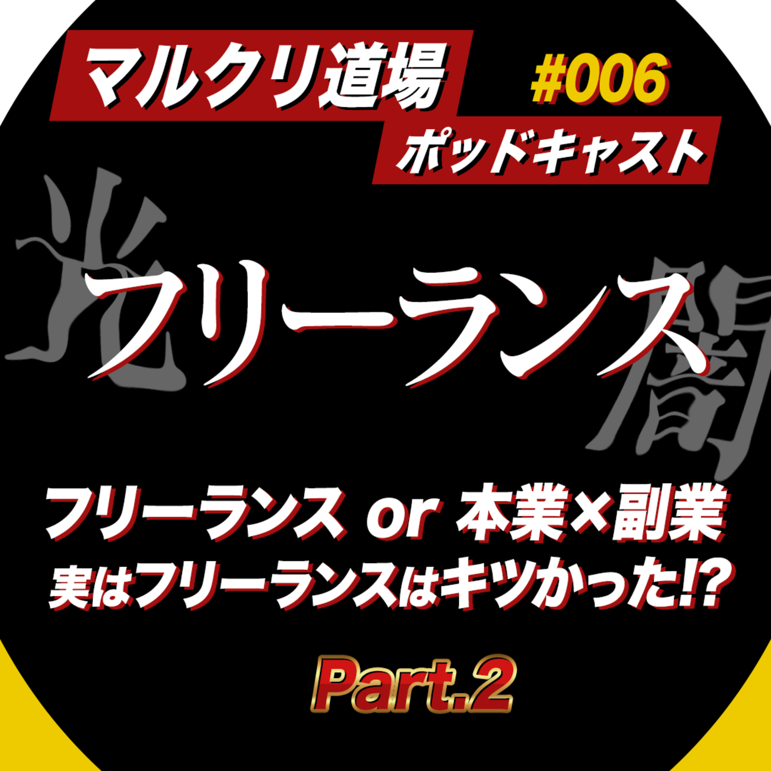#006：【対談】フリーランスの光と闇！実はフリーランスってかなりキツい...?!【後半】 episode artwork