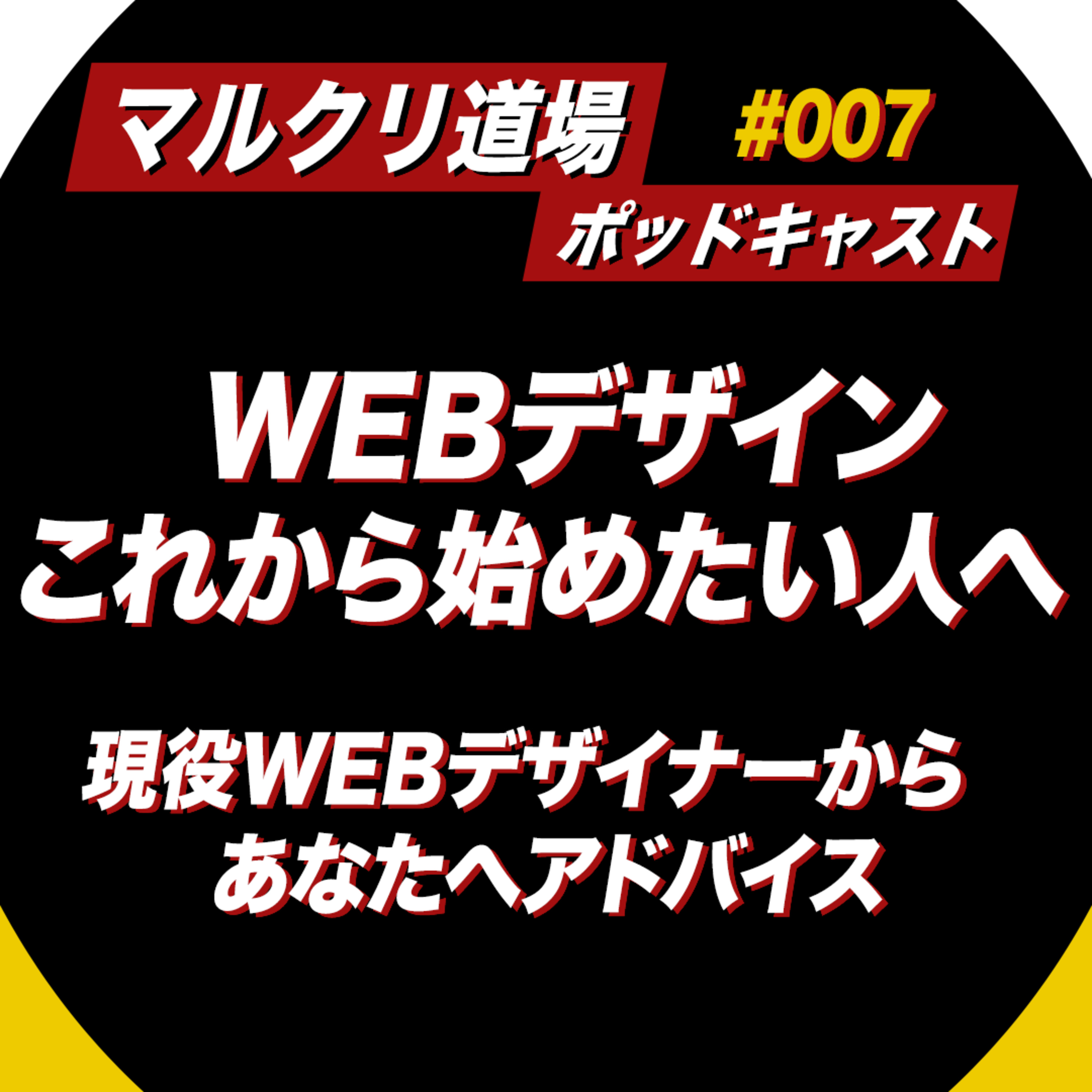 #007：WEBデザインをこれから学びたい人へ現役WEBデザイナーがアドバイス！ episode artwork
