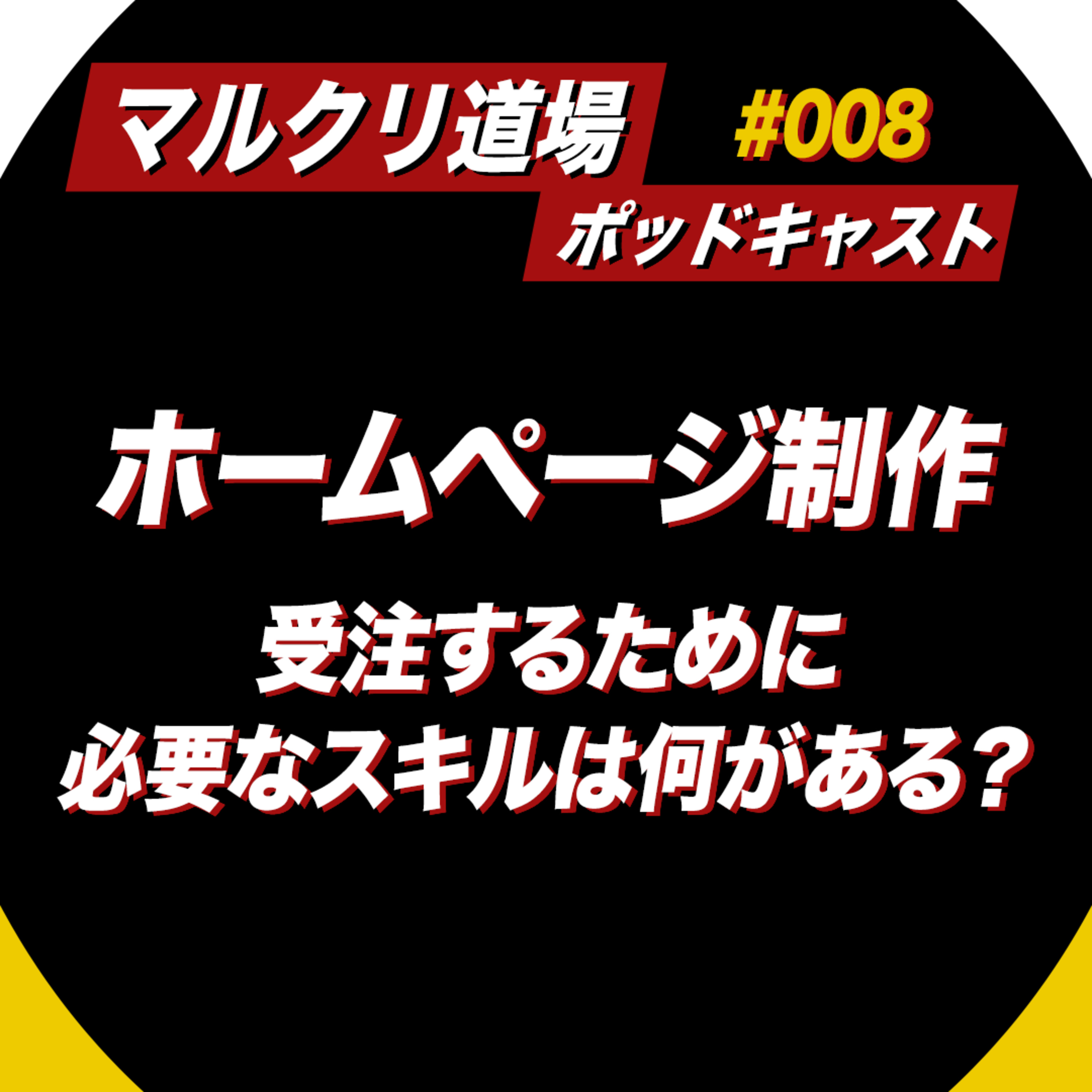 #008：ホームページ制作を受注するために必要なスキルは何がある？ episode artwork