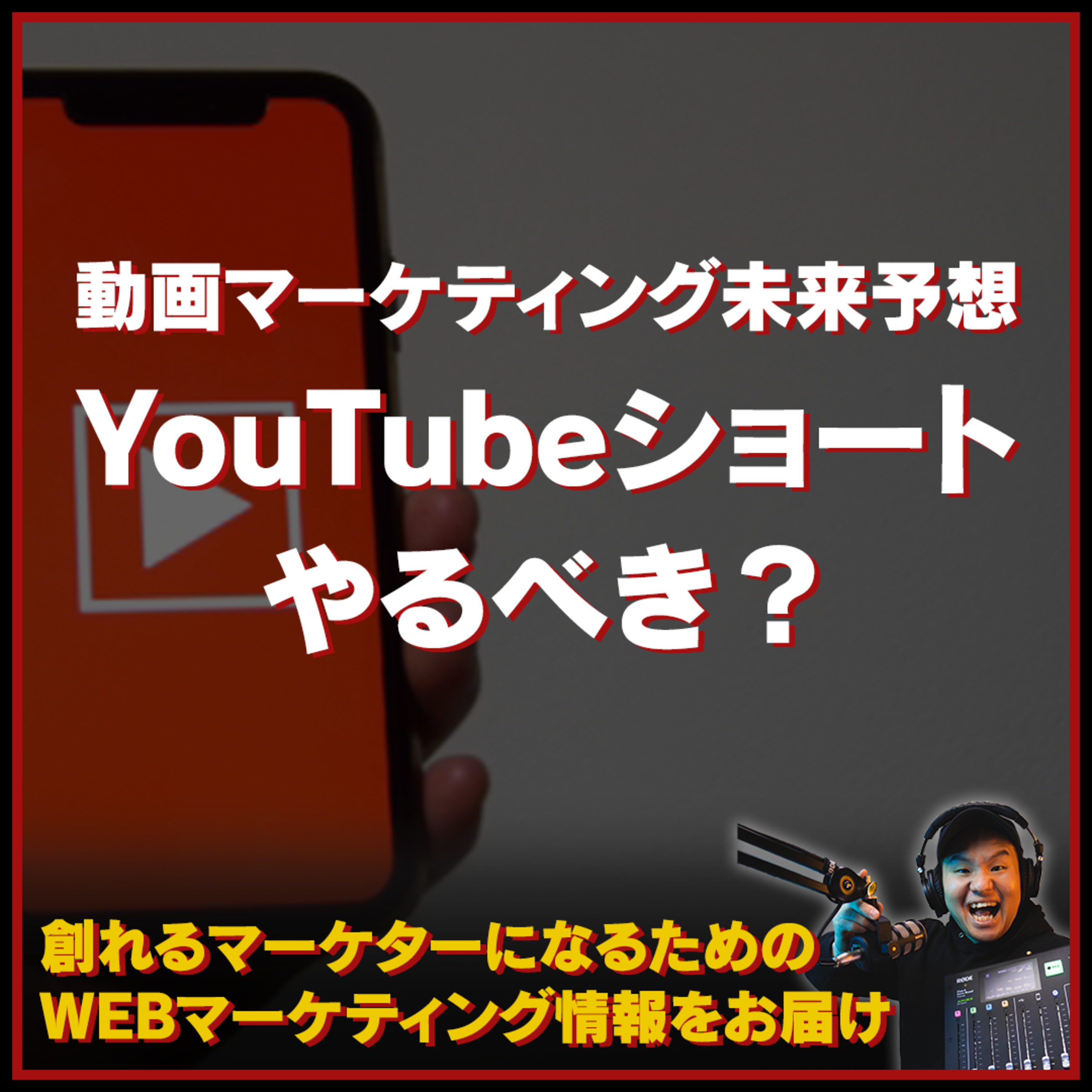 #067：動画マーケティング未来予想！YouTubeショートをやるべきではない衝撃的な理由 episode artwork
