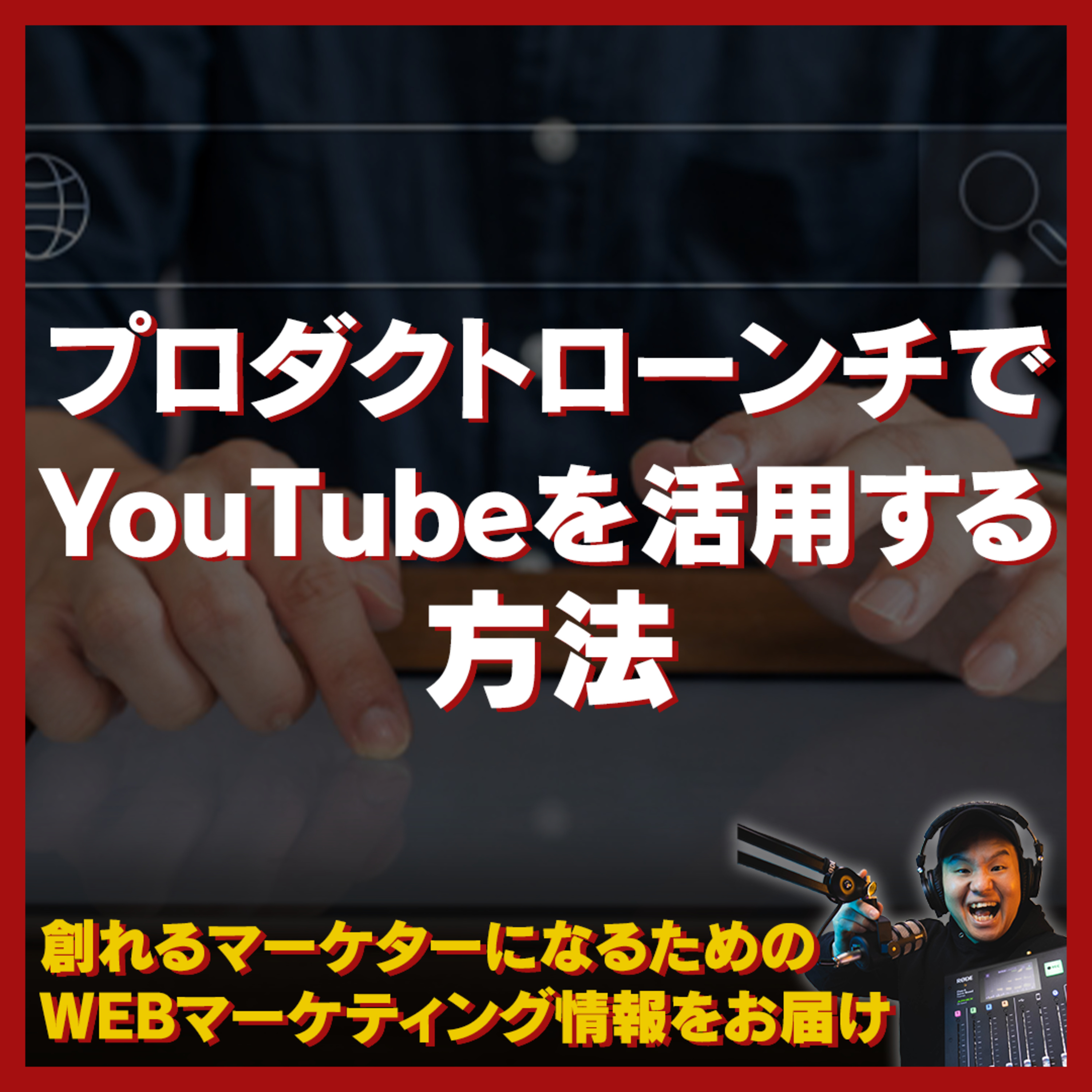 #068：YouTubeはプロダクトローンチで活用できるのか？ episode artwork