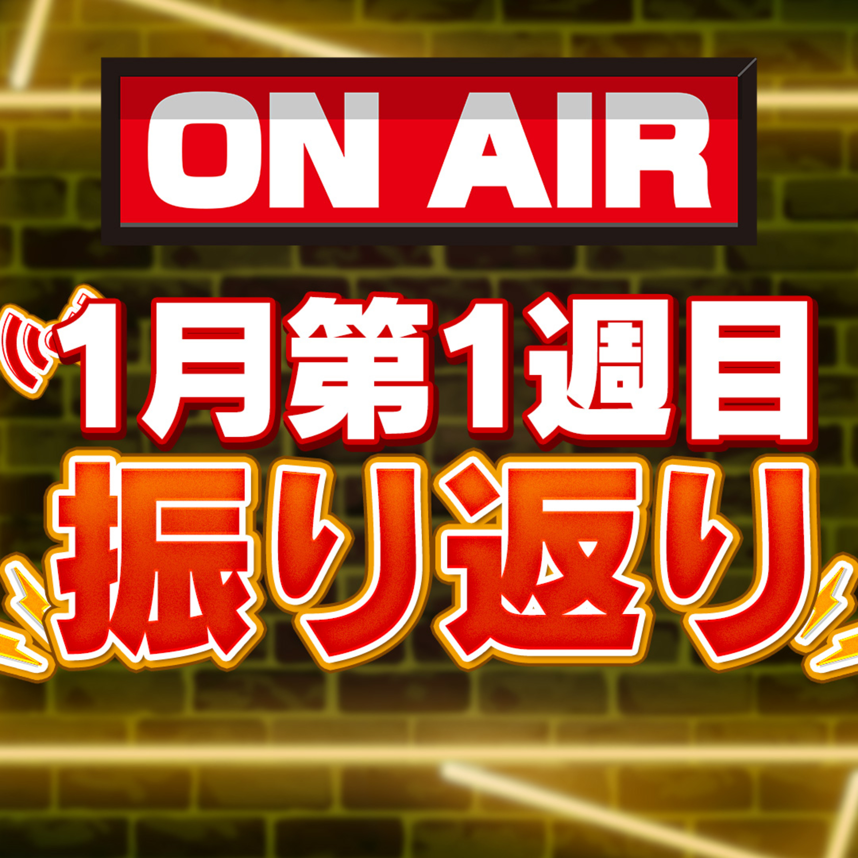 #069：1月第1週目の振り返り episode artwork