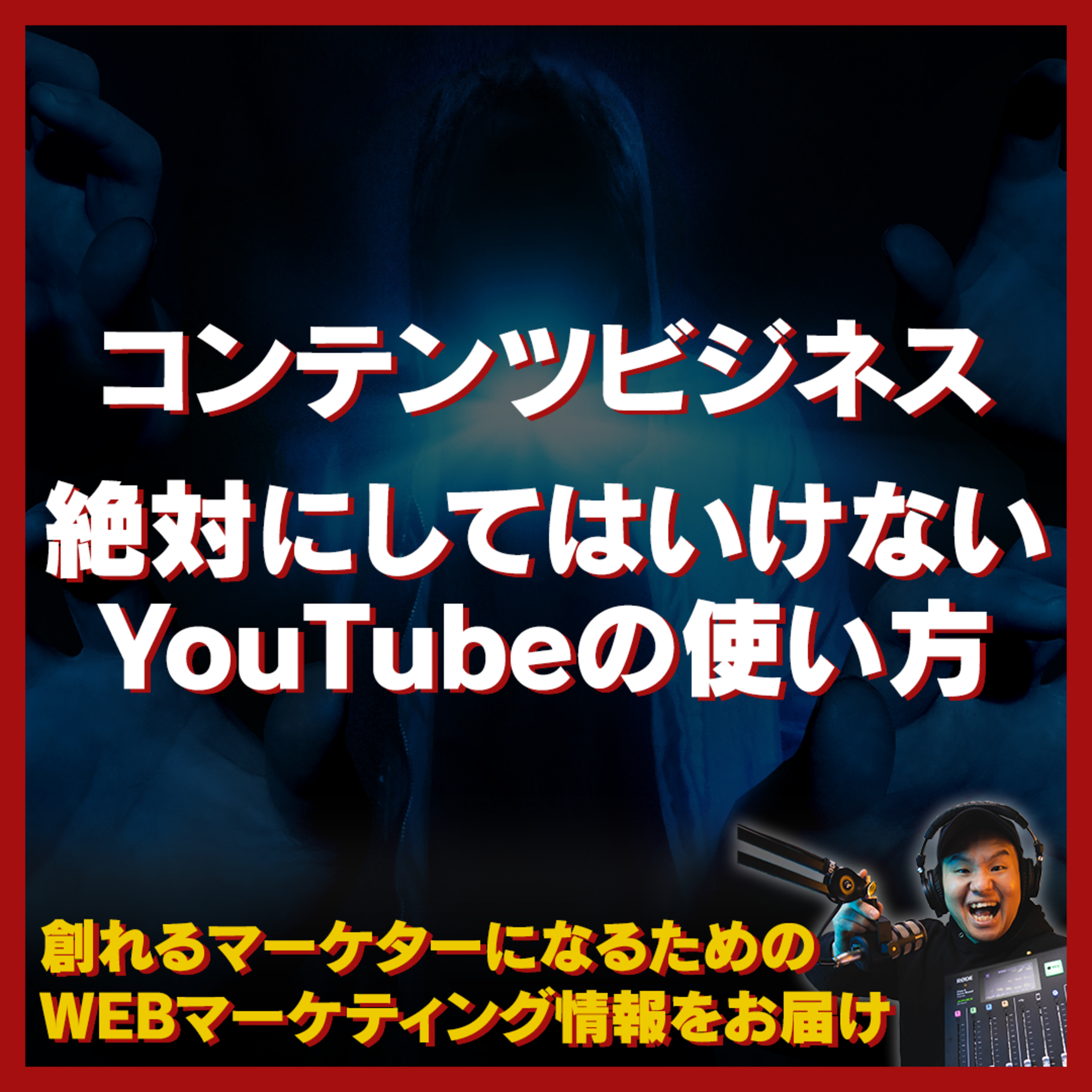 #070：コンテンツビジネスをする人が絶対にしてはいけないYouTubeの使い方 episode artwork