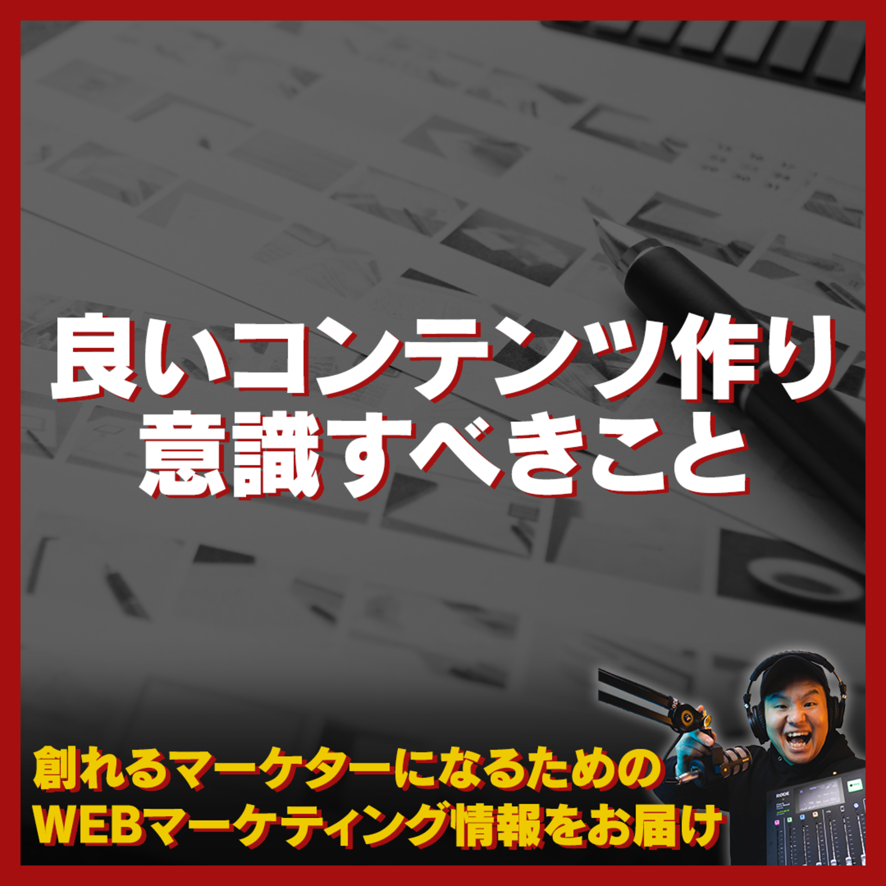 #071：良いコンテンツを作るために意識すべきこととは！？ episode artwork