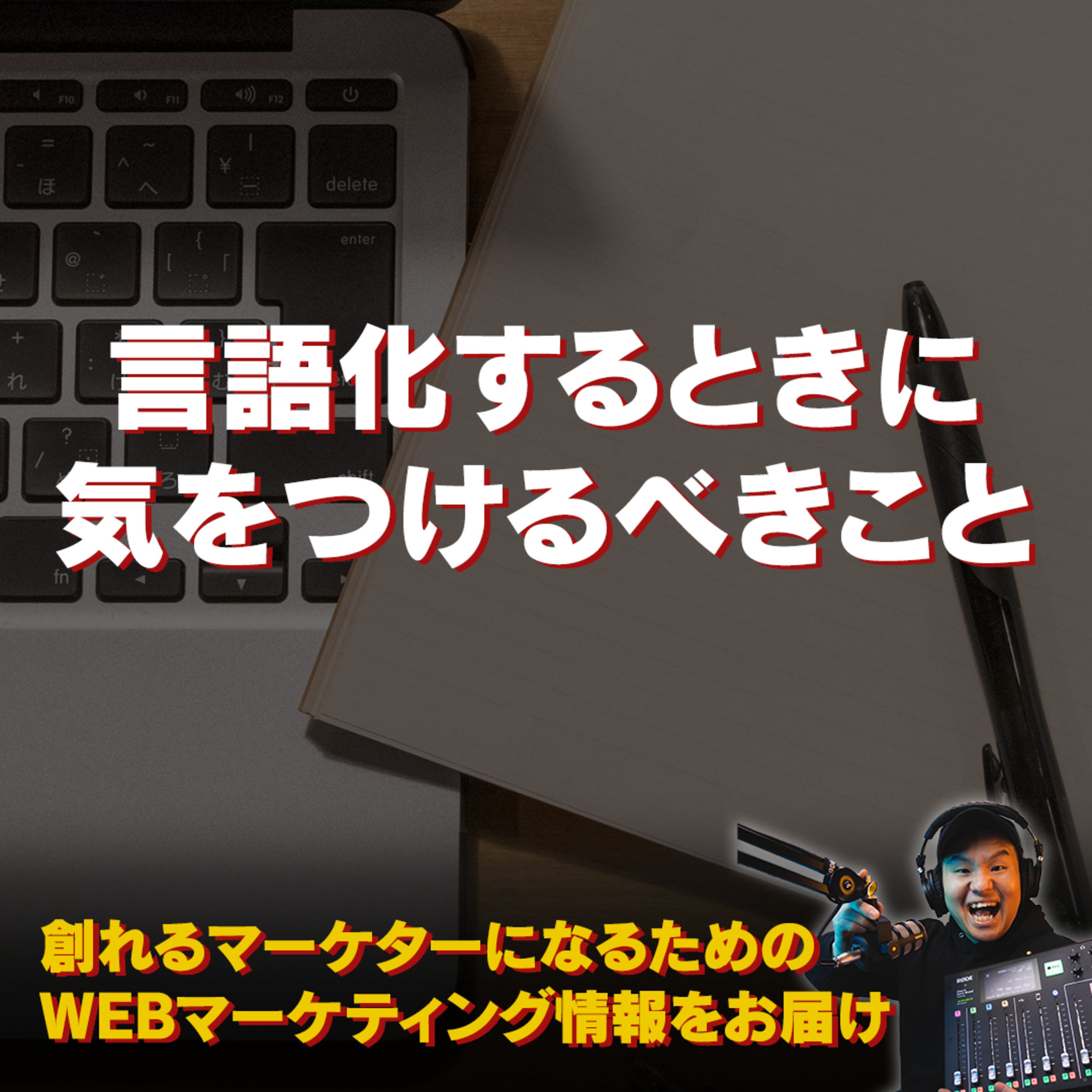 #072：言語化するときに最も気をつけるべきこと episode artwork