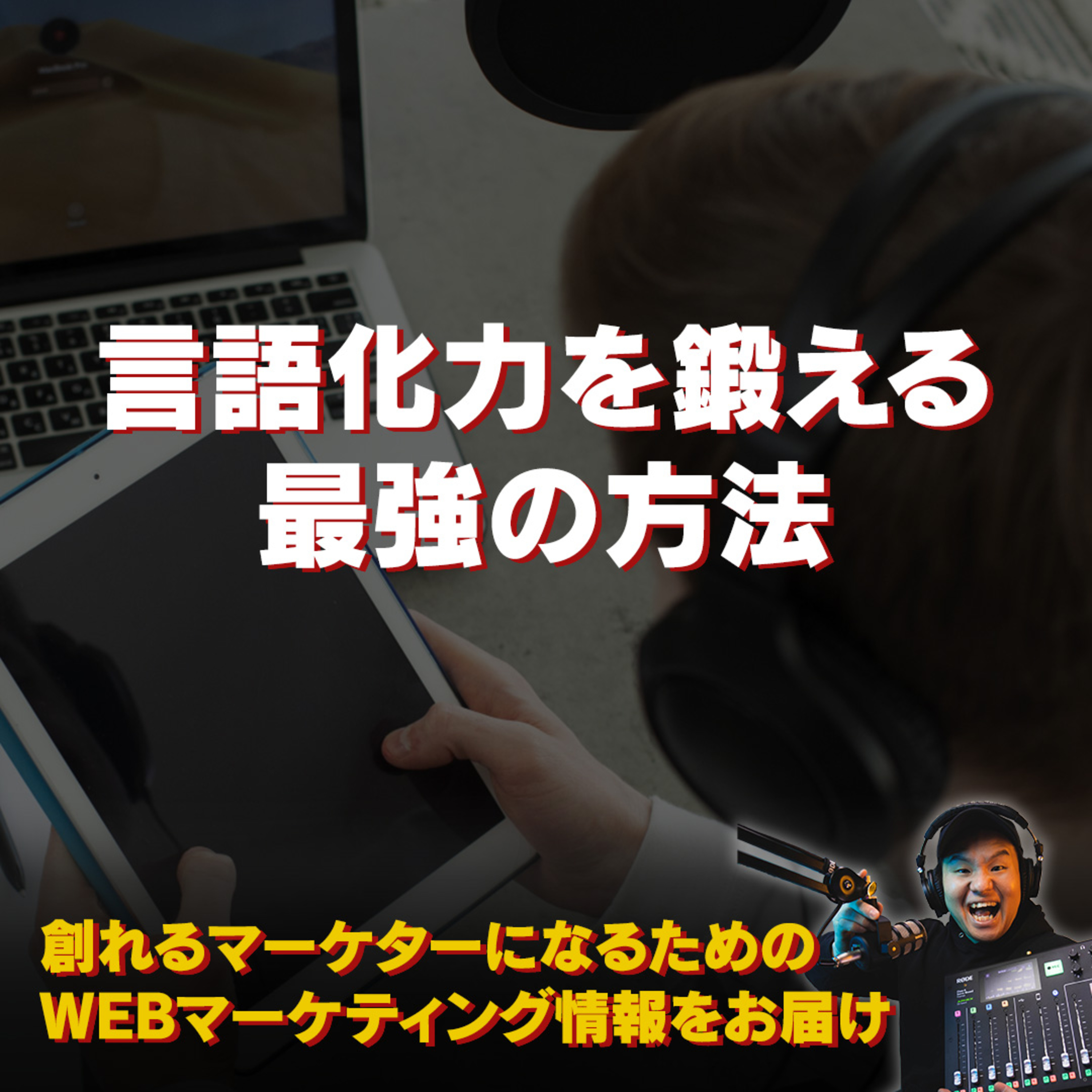 #073：言語化力を鍛えるための最強の方法 episode artwork