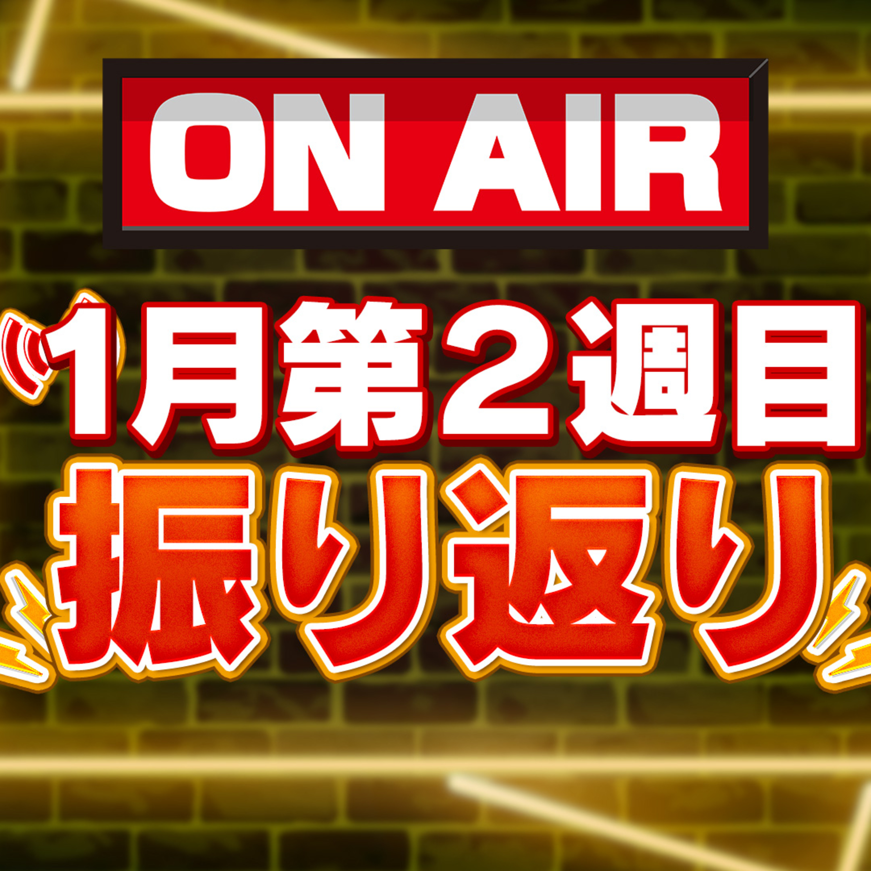 #075：1月第2週の振り返り episode artwork