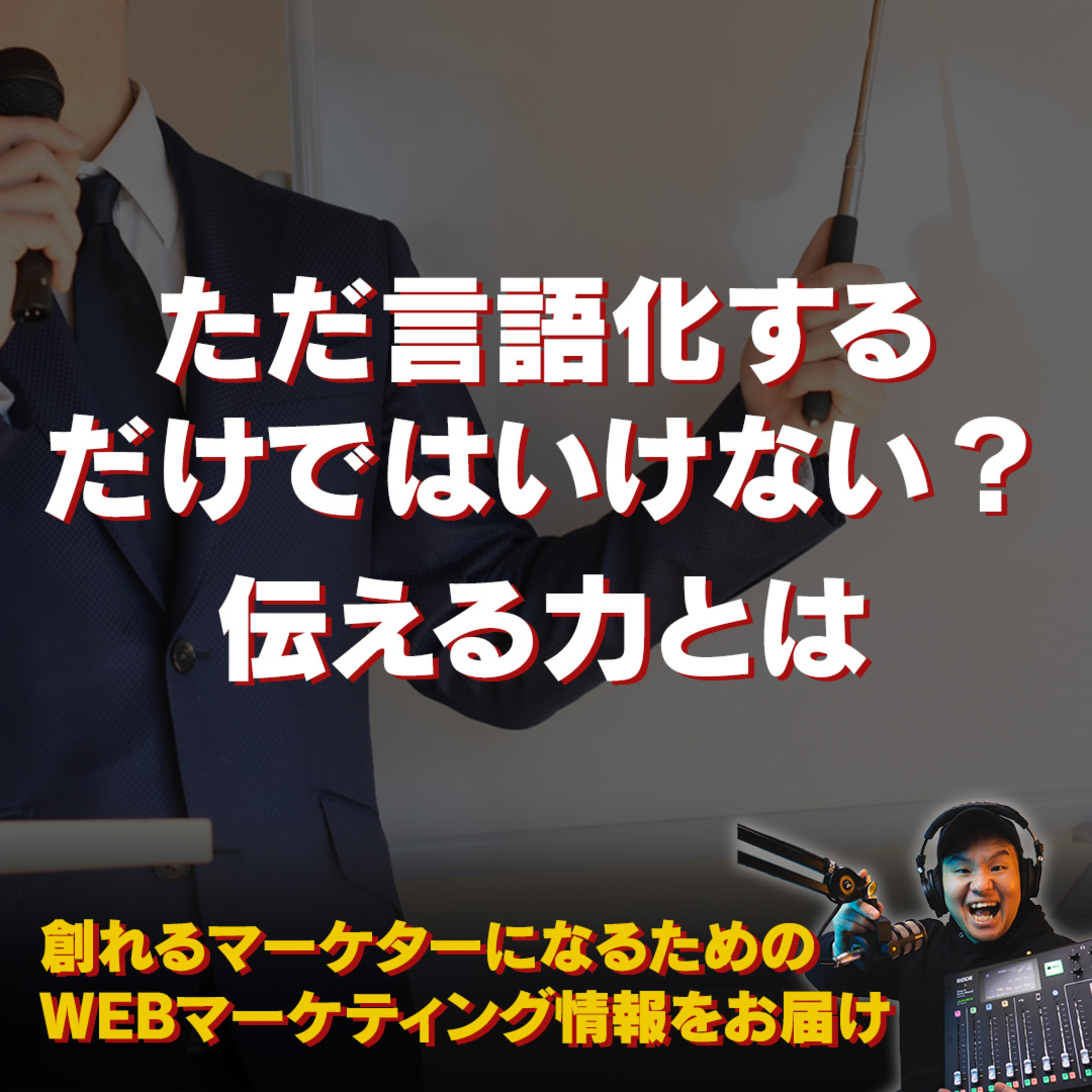 #076：ただ言語化するだけではいけない？伝える力とは episode artwork