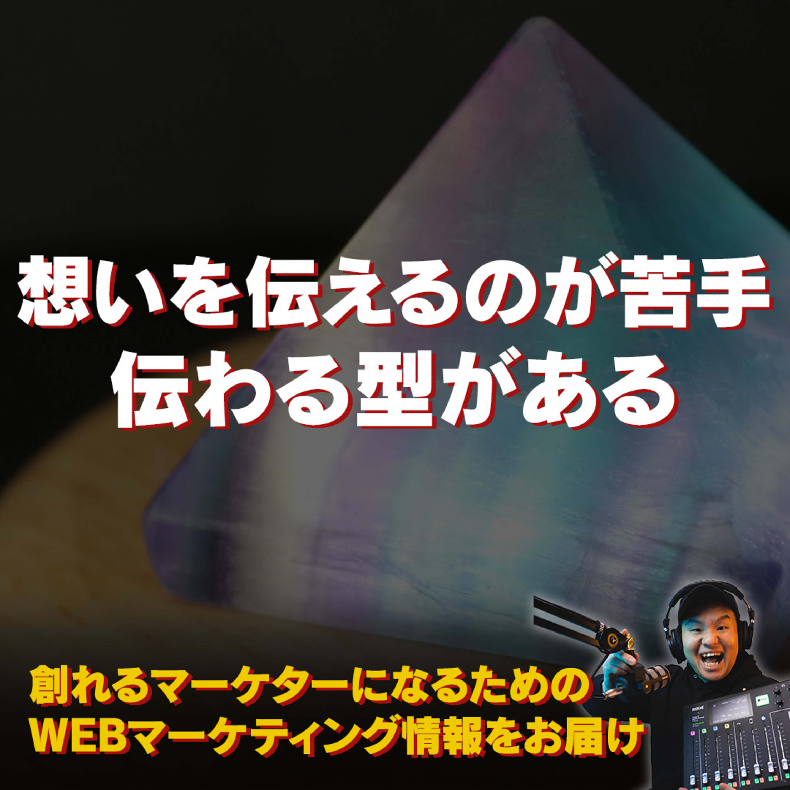 #077：思いを伝えるのが苦手な人必見！伝えるための型がある！ episode artwork