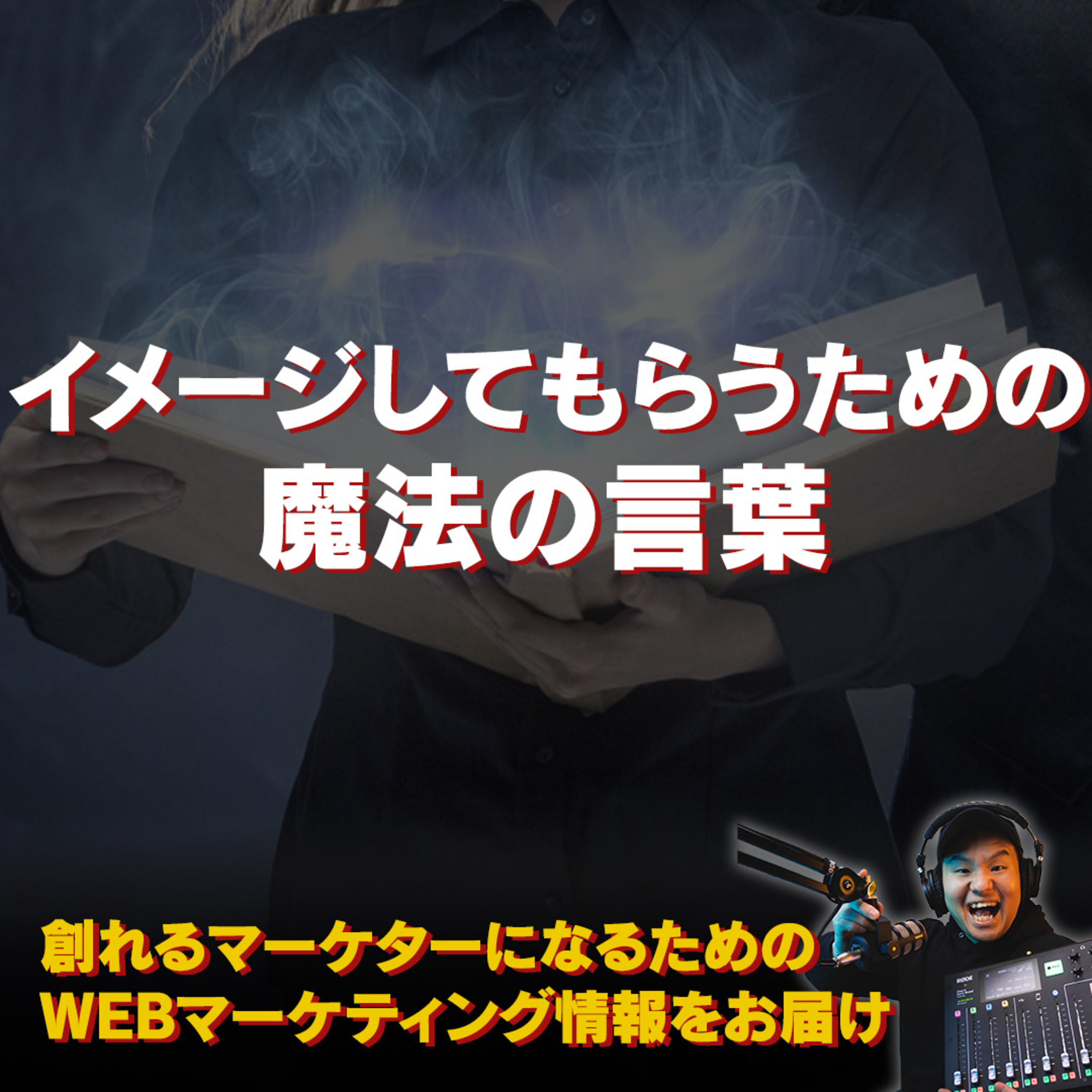 #079：相手にイメージさせるための魔法の言葉 episode artwork