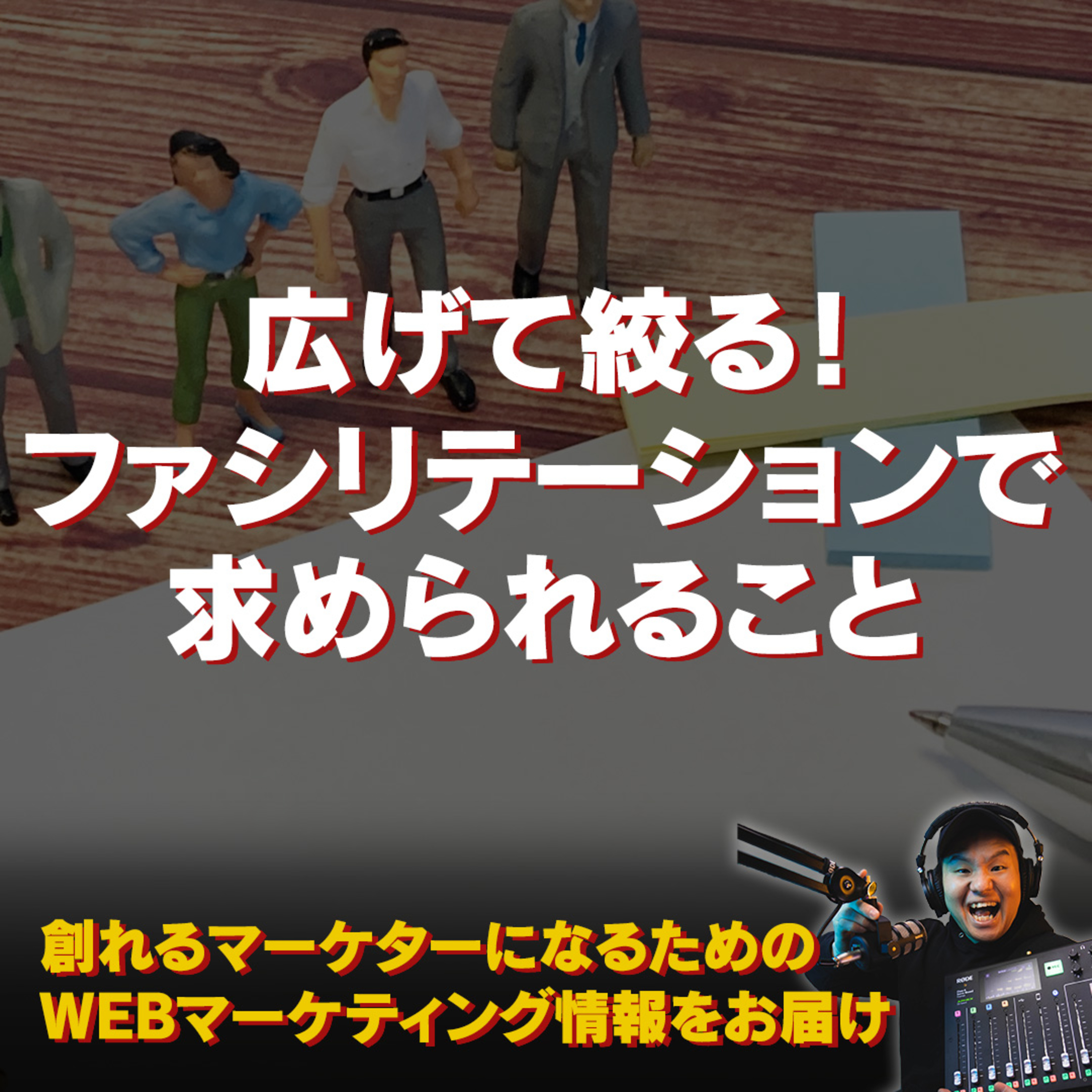 #080：広げて絞る！ファシリテーションで求められること episode artwork