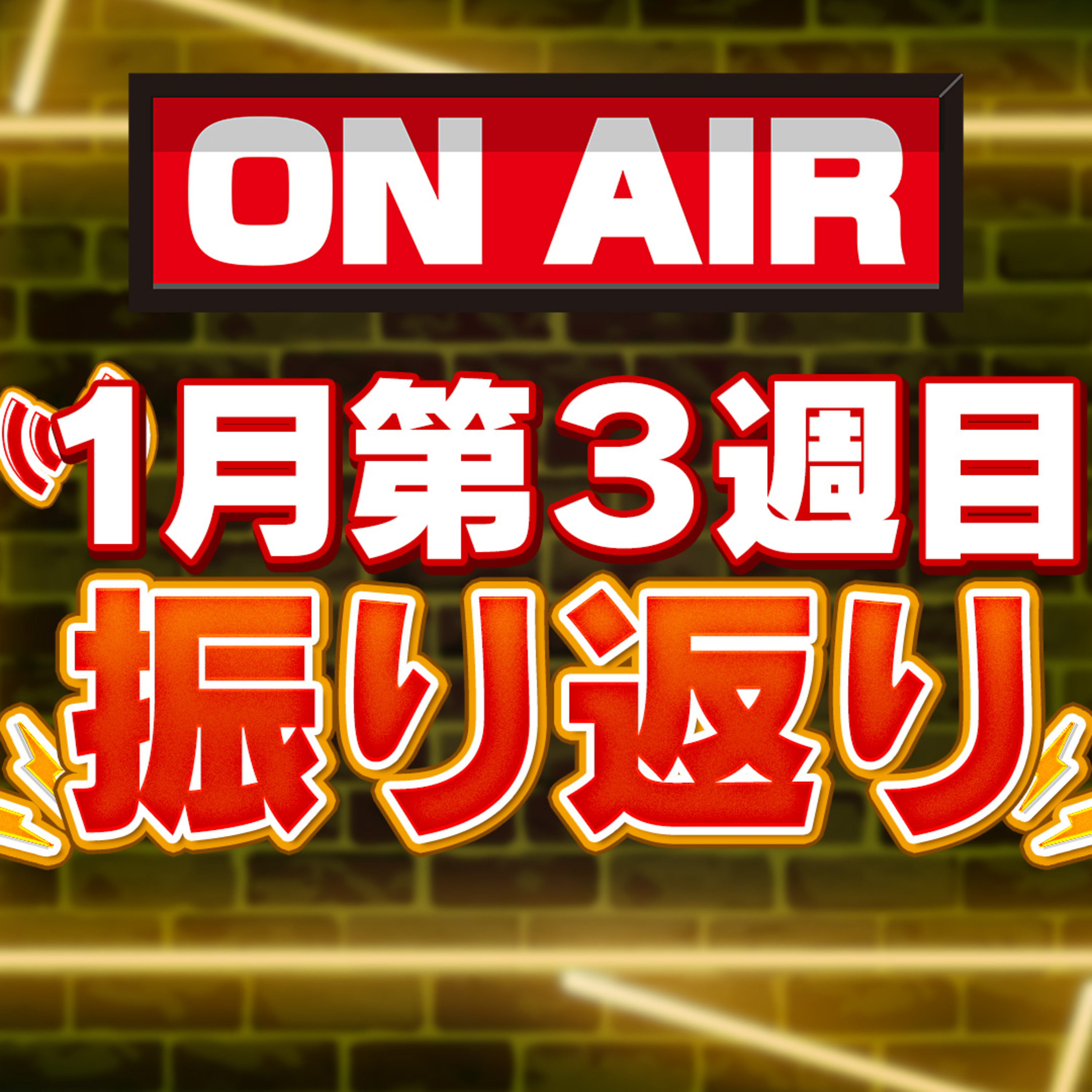 #081：1月第3週の振り返り episode artwork