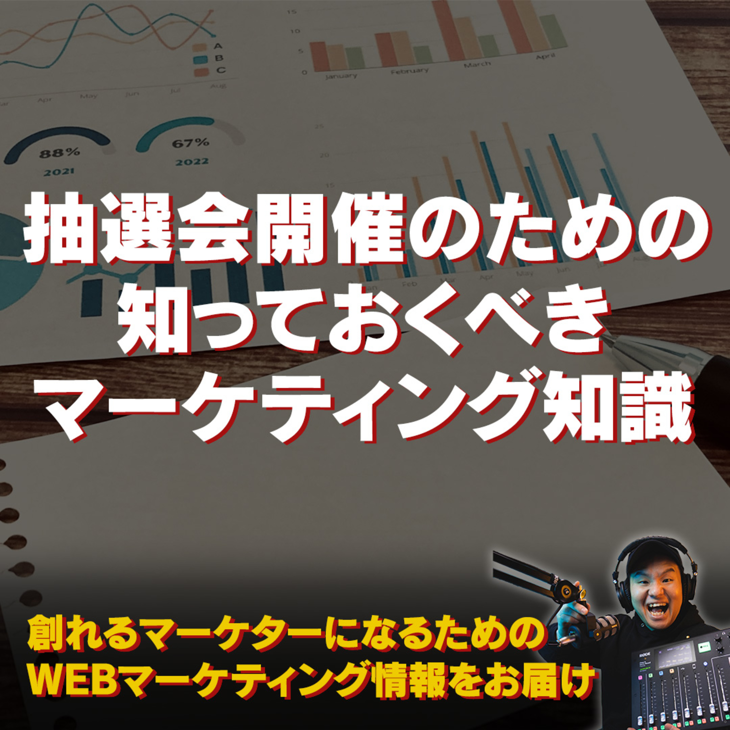 #084：抽選会開催において知っておくべきマーケティング知識 episode artwork