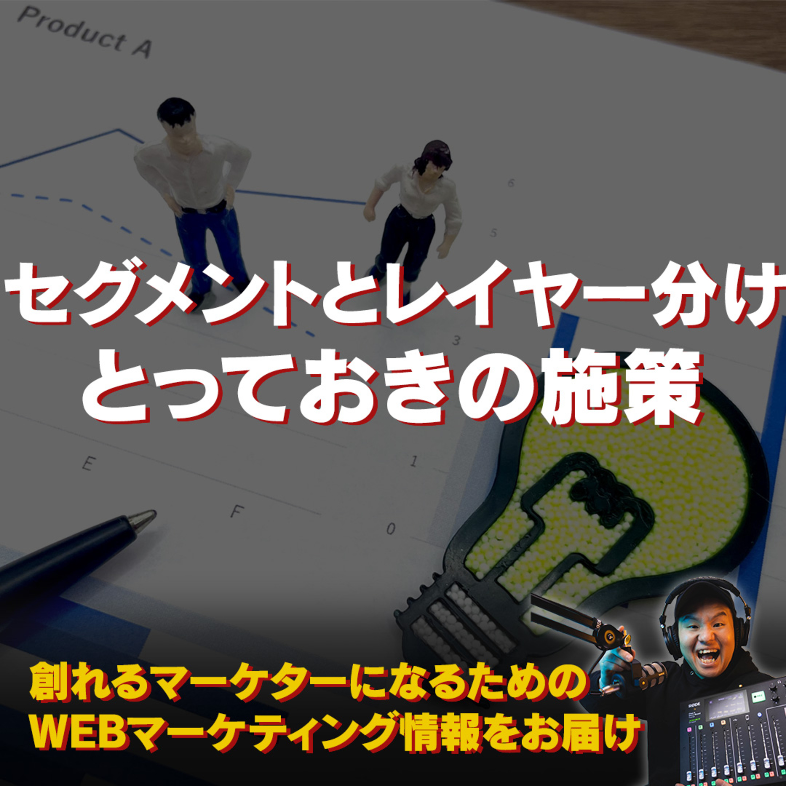 #085：セグメントとレイヤー分けをするためのとっておきの施策 episode artwork