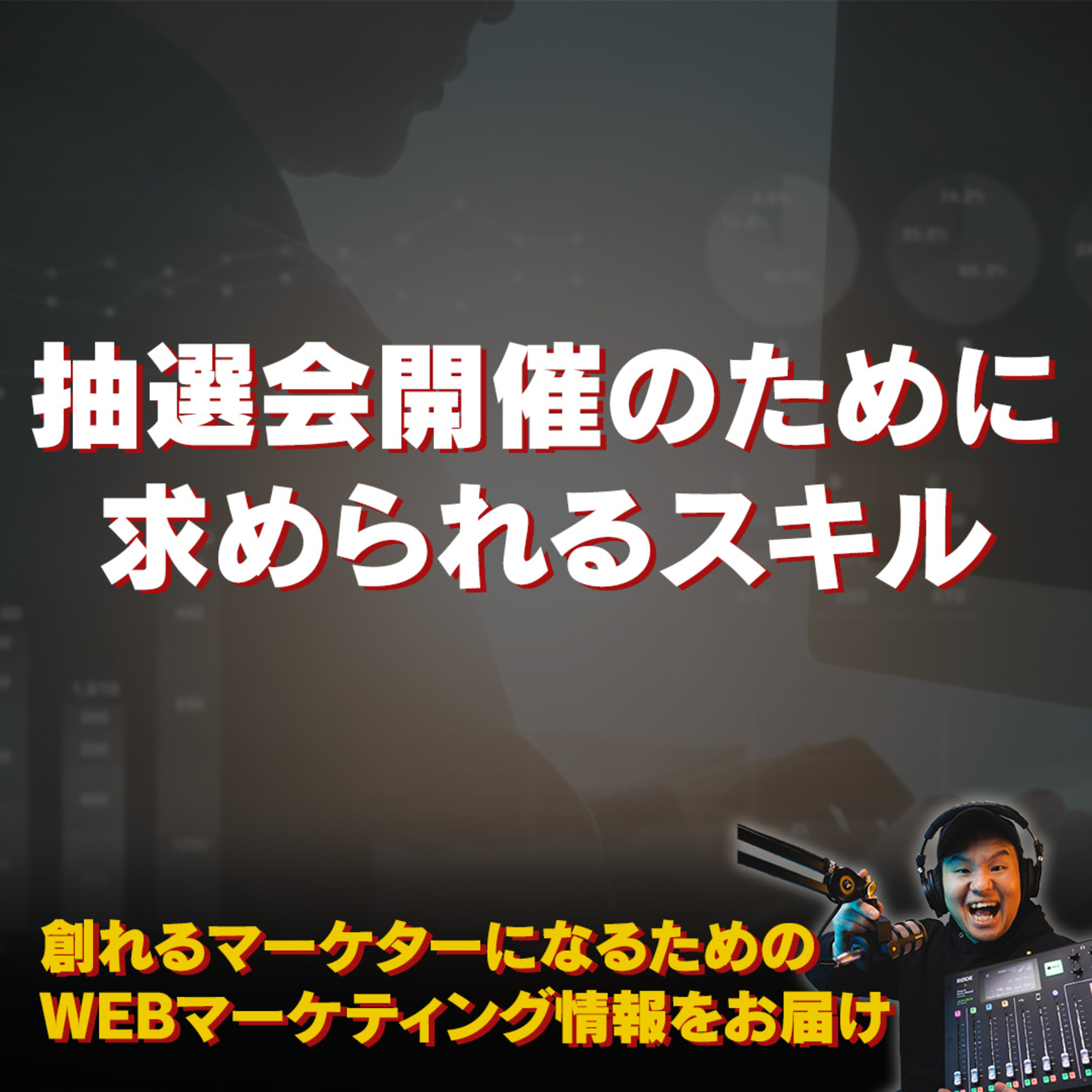 #086：抽選会開催するために求められるスキル episode artwork