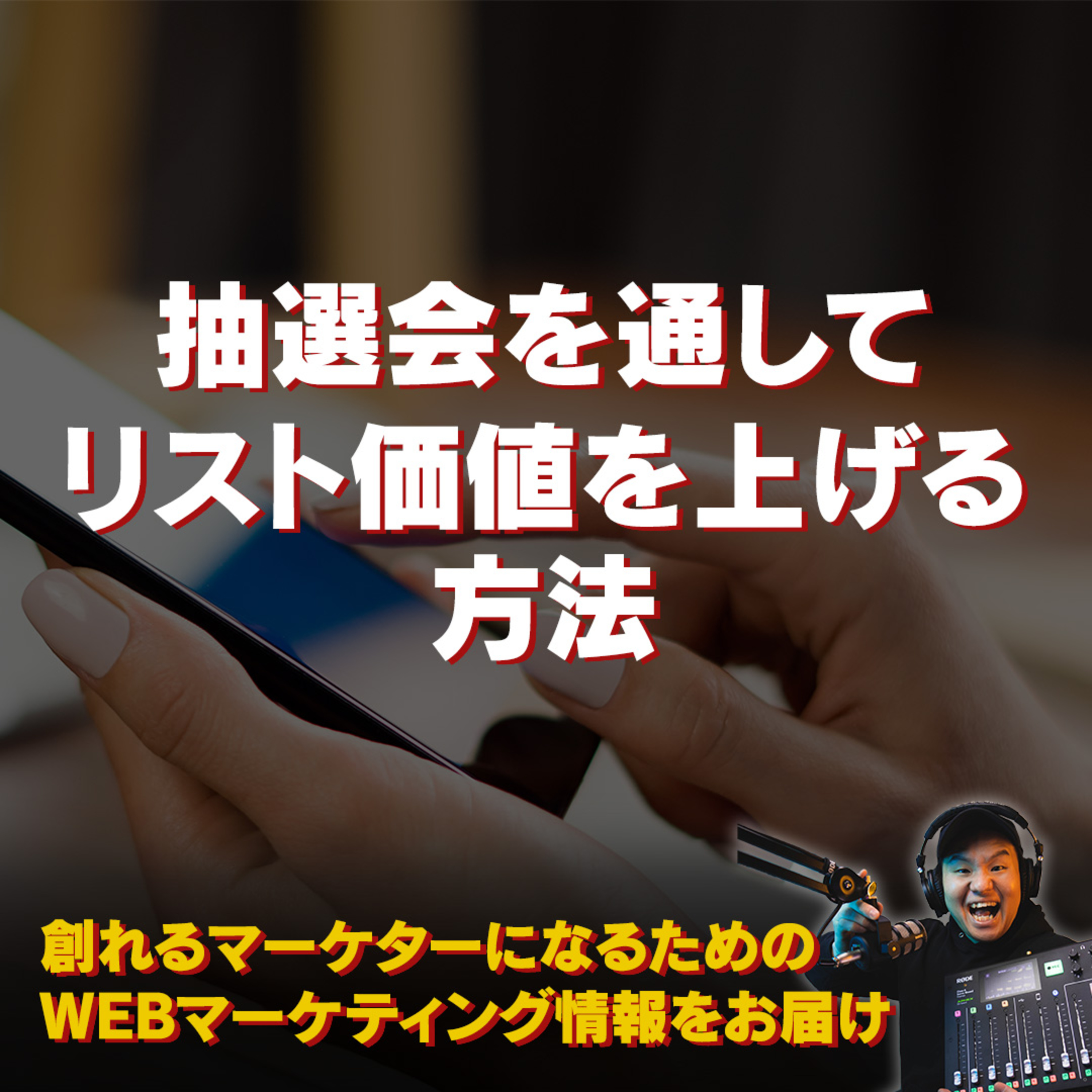 #087：抽選会を通して顧客リスト価値をあげるための秘策 episode artwork